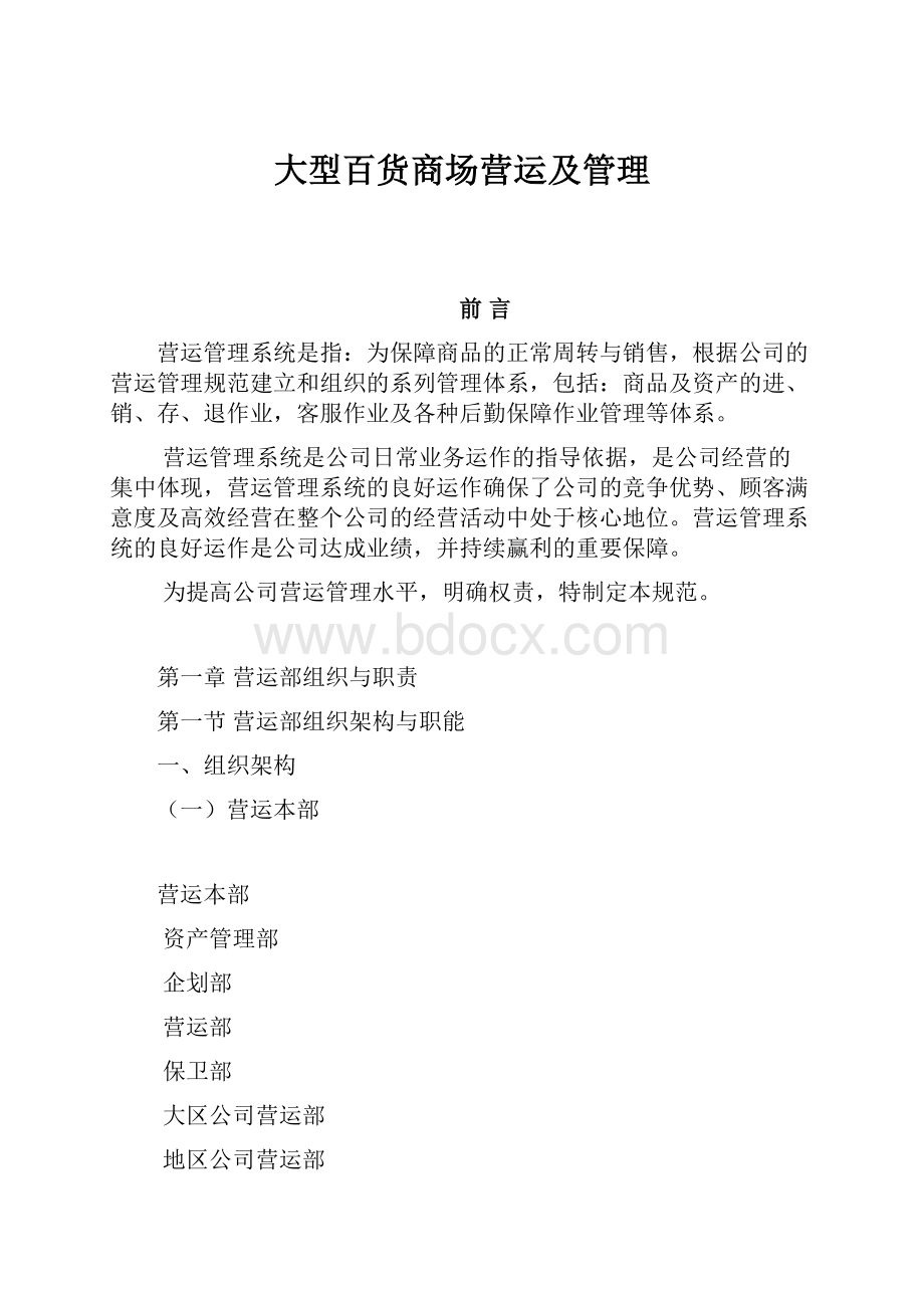 大型百货商场营运及管理Word文档下载推荐.docx_第1页