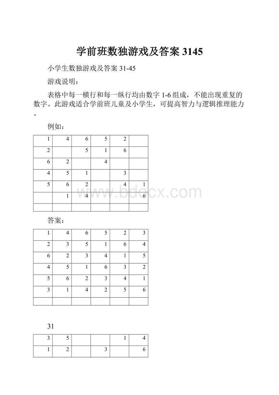 学前班数独游戏及答案3145.docx