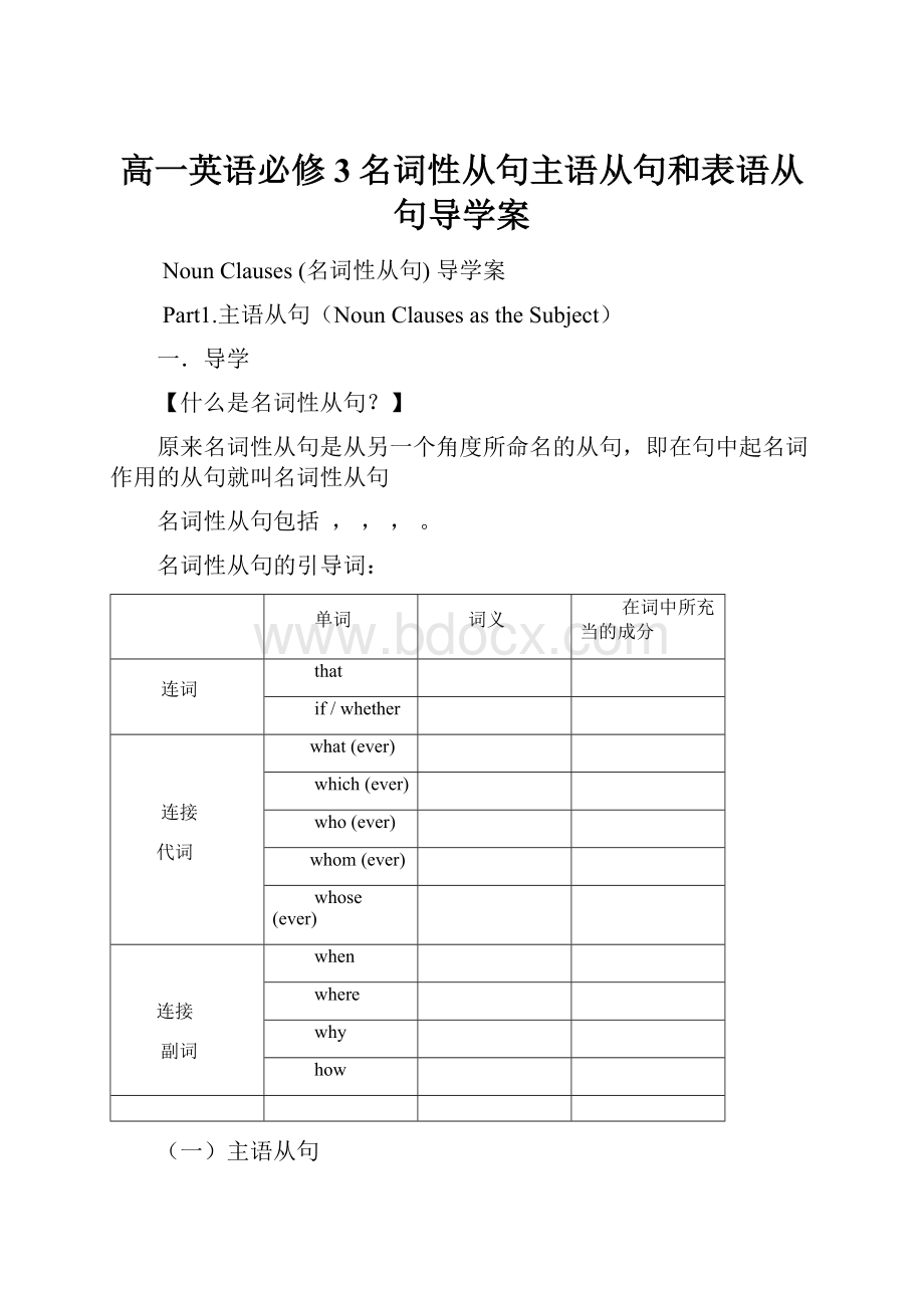 高一英语必修3名词性从句主语从句和表语从句导学案Word文档下载推荐.docx_第1页