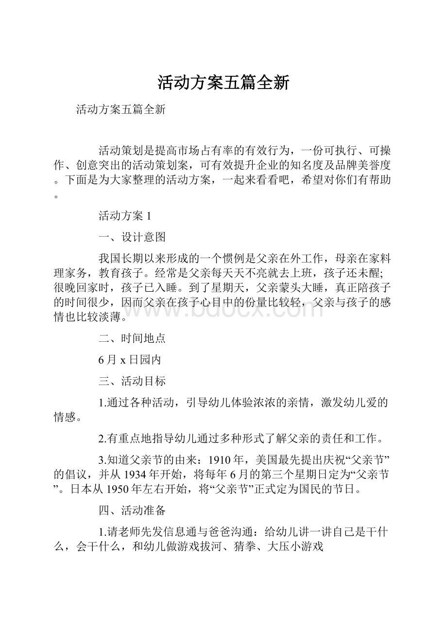 活动方案五篇全新.docx_第1页