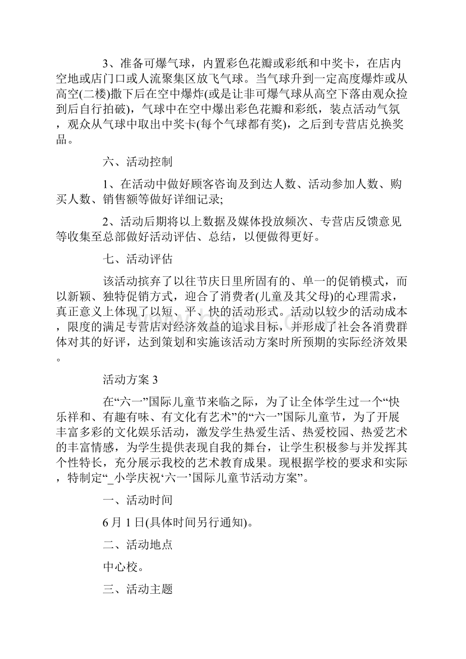 活动方案五篇全新.docx_第3页