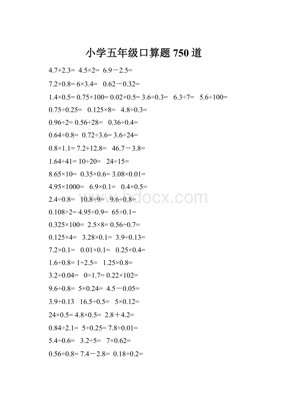 小学五年级口算题750道Word格式文档下载.docx_第1页