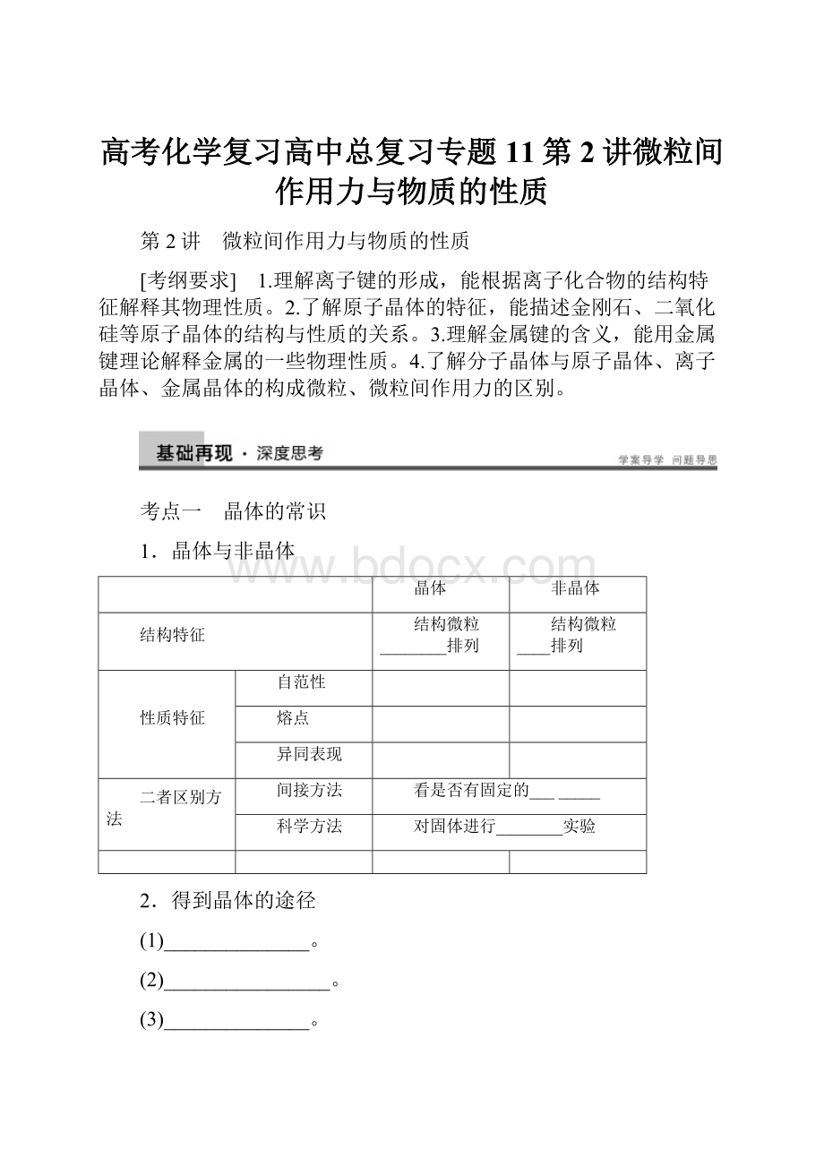 高考化学复习高中总复习专题11第2讲微粒间作用力与物质的性质Word格式.docx