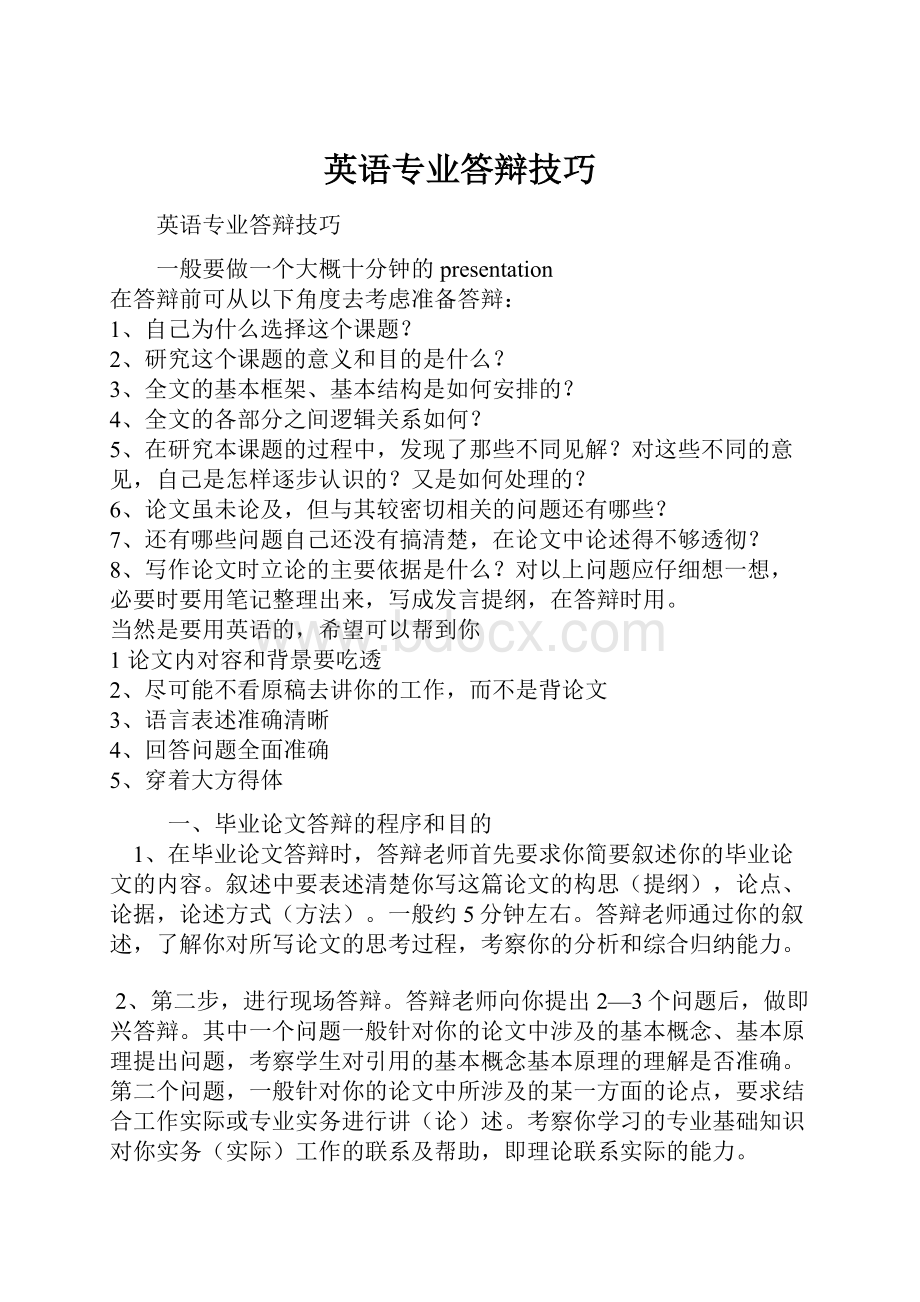 英语专业答辩技巧文档格式.docx