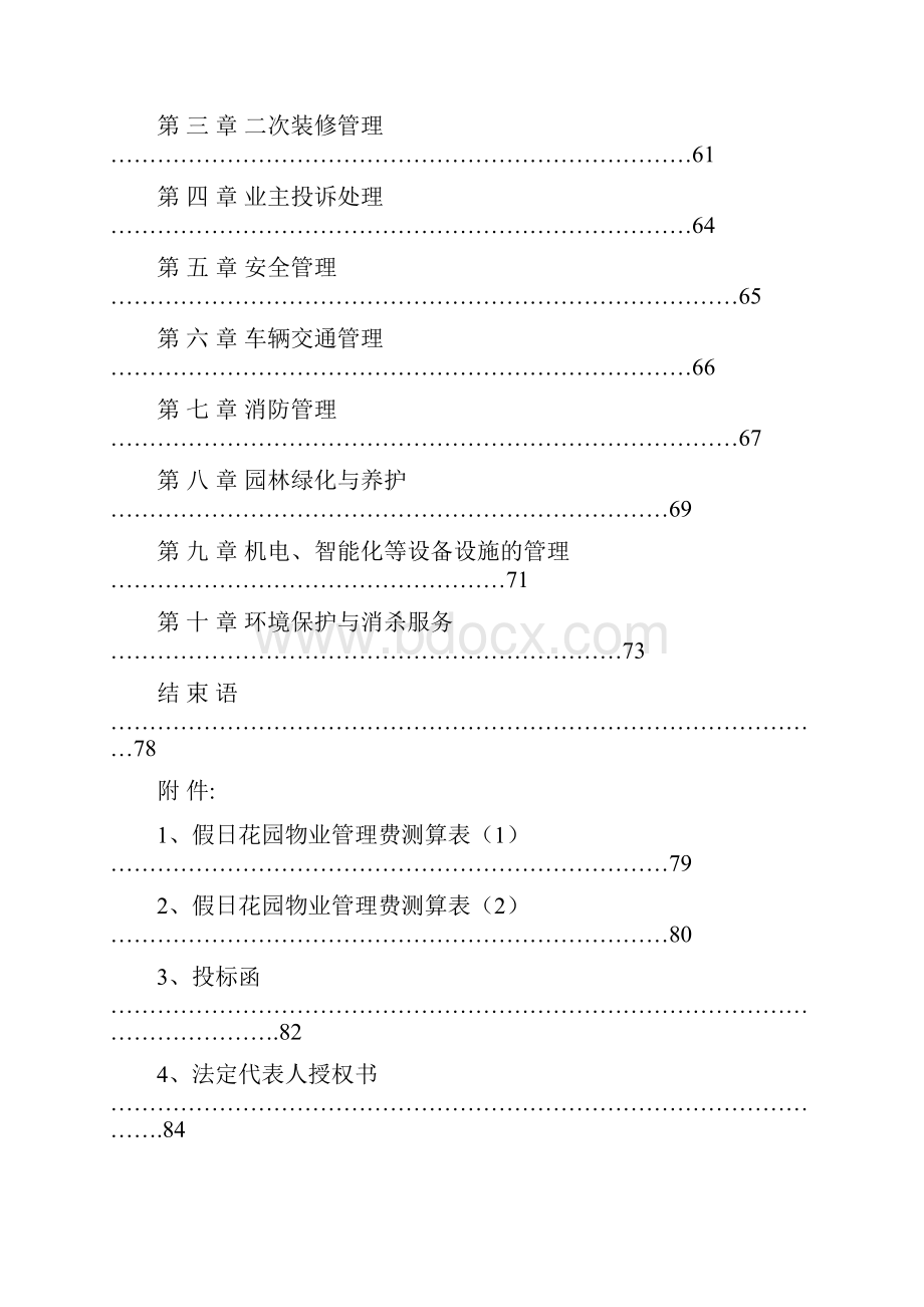 物业假日花园物业管理投标文件文档格式.docx_第3页