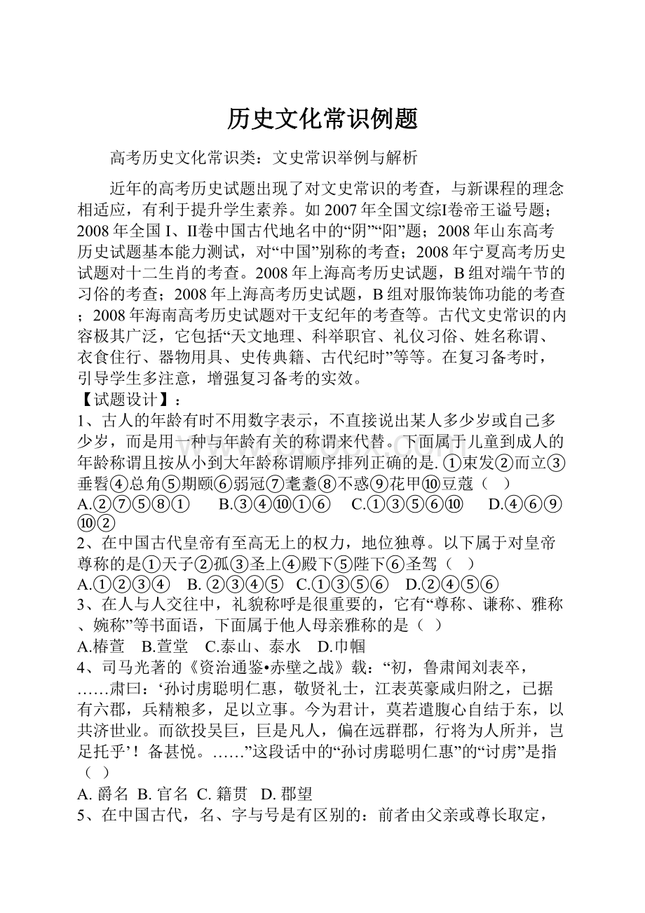 历史文化常识例题.docx