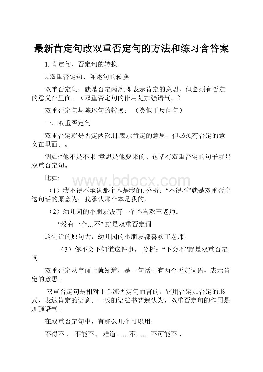 最新肯定句改双重否定句的方法和练习含答案Word格式.docx_第1页