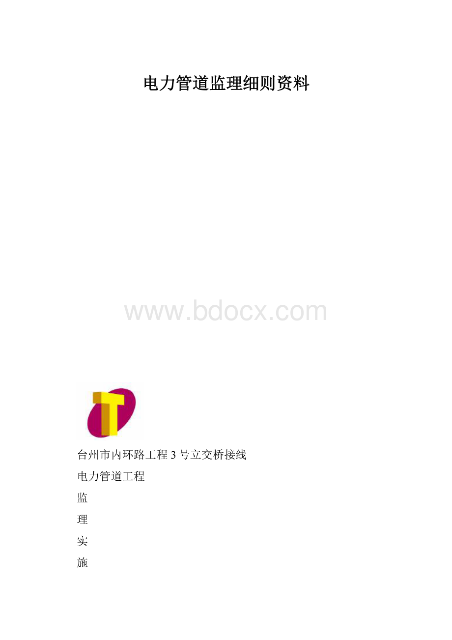 电力管道监理细则资料.docx_第1页