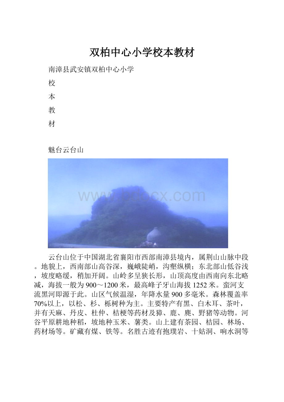 双柏中心小学校本教材.docx