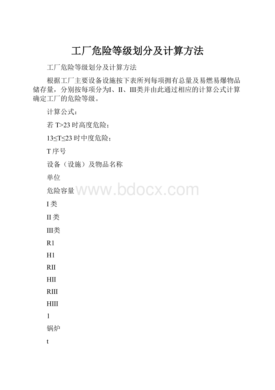 工厂危险等级划分及计算方法Word文件下载.docx_第1页