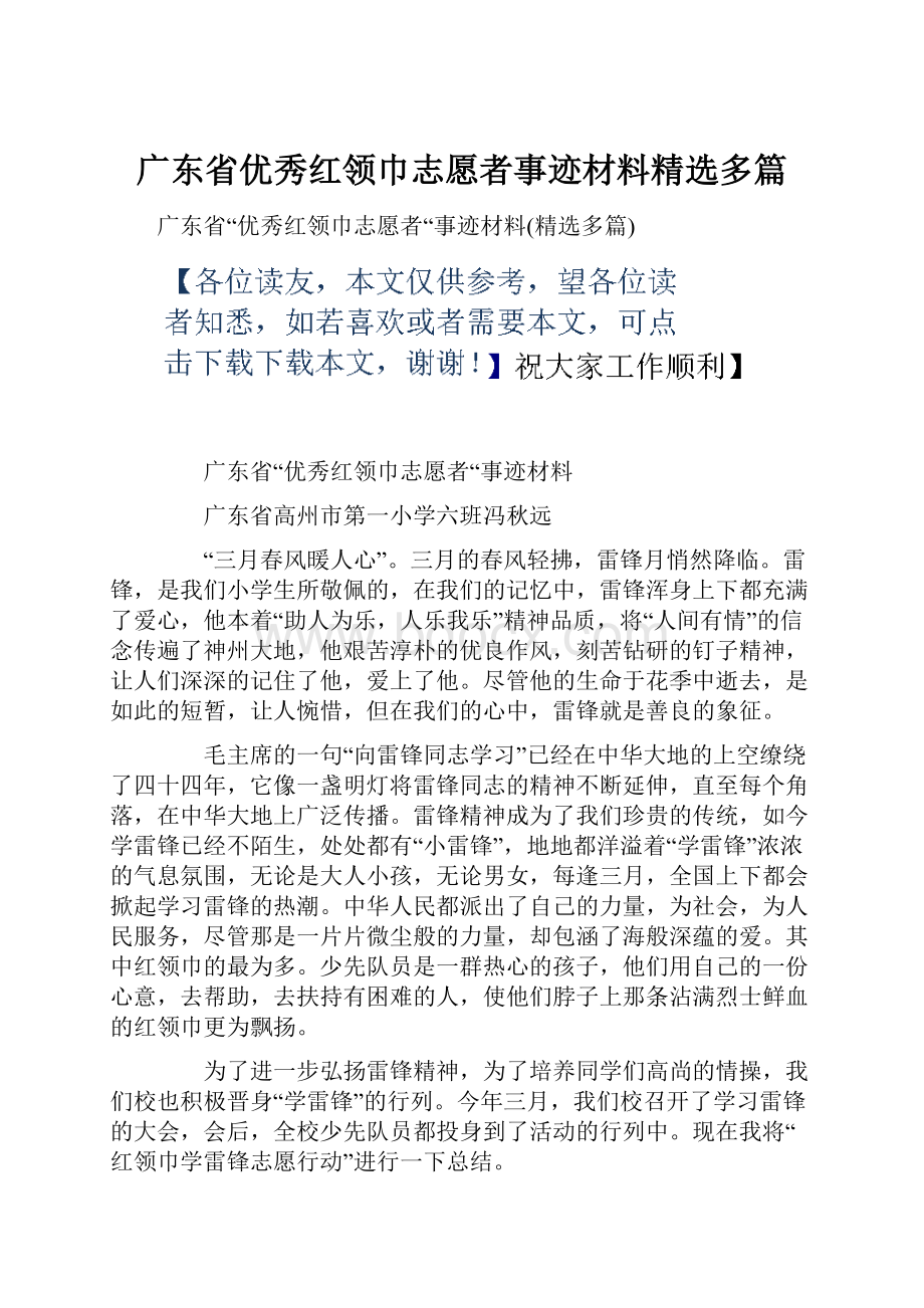 广东省优秀红领巾志愿者事迹材料精选多篇.docx