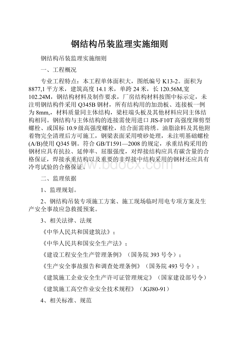 钢结构吊装监理实施细则Word文档格式.docx