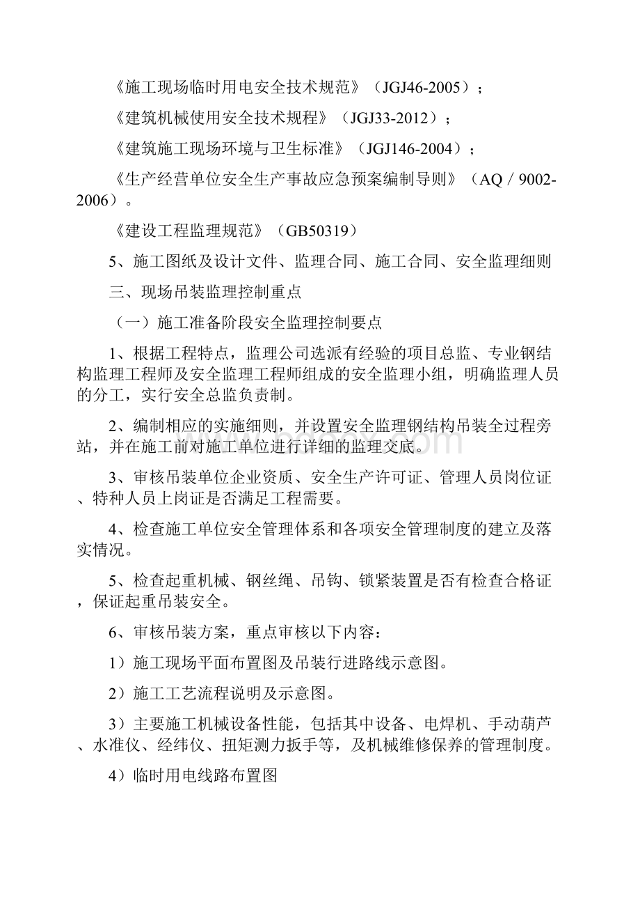 钢结构吊装监理实施细则Word文档格式.docx_第2页