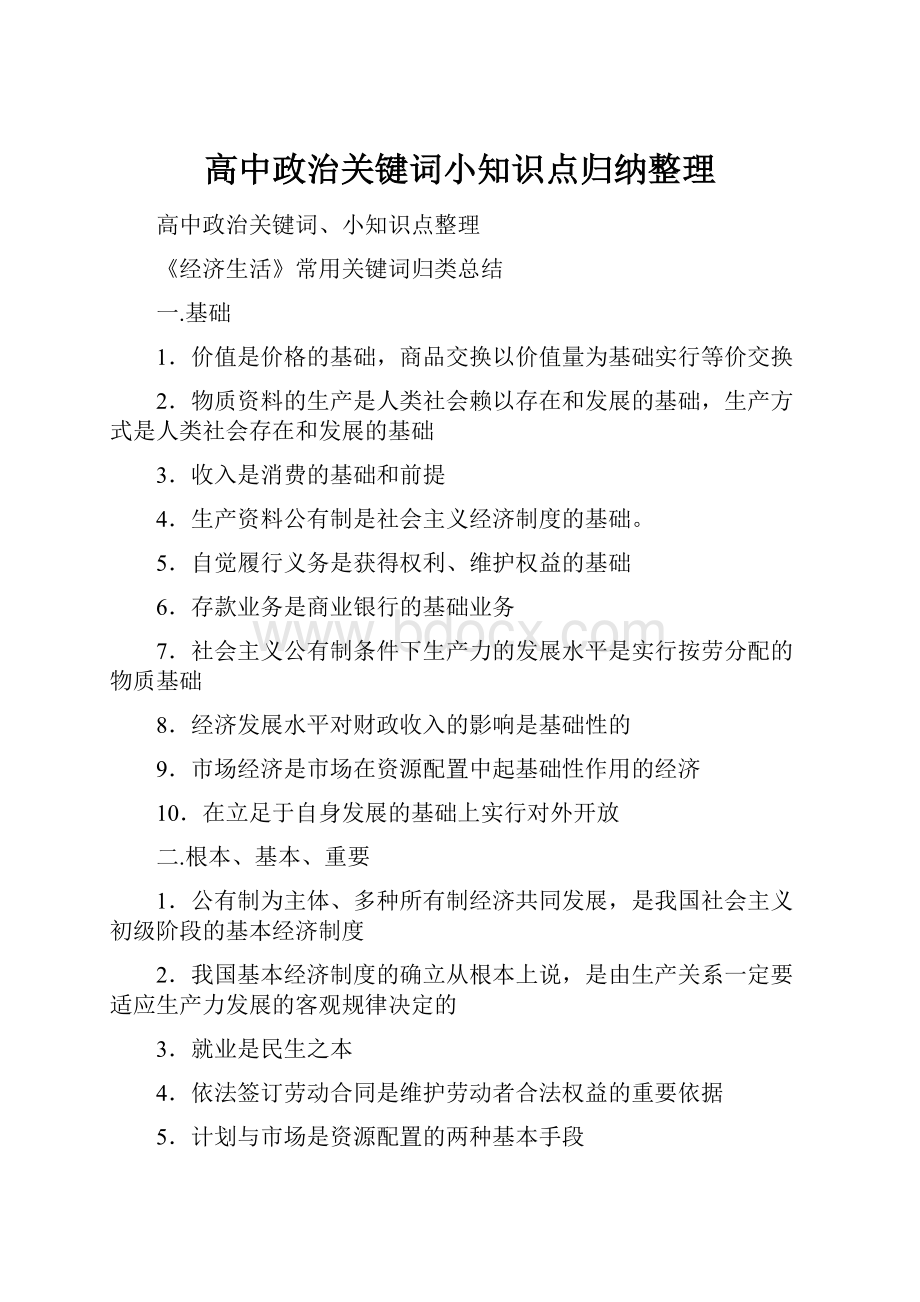 高中政治关键词小知识点归纳整理Word文件下载.docx