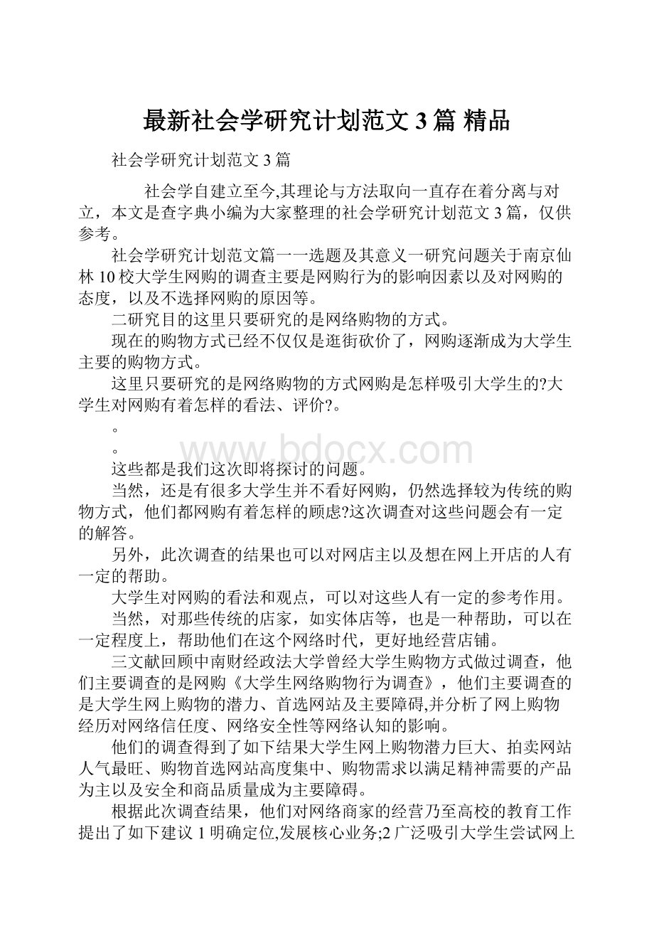 最新社会学研究计划范文3篇 精品.docx_第1页