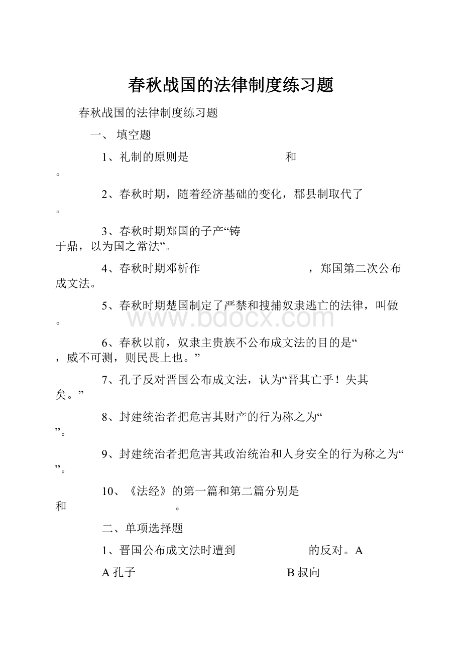 春秋战国的法律制度练习题Word格式.docx