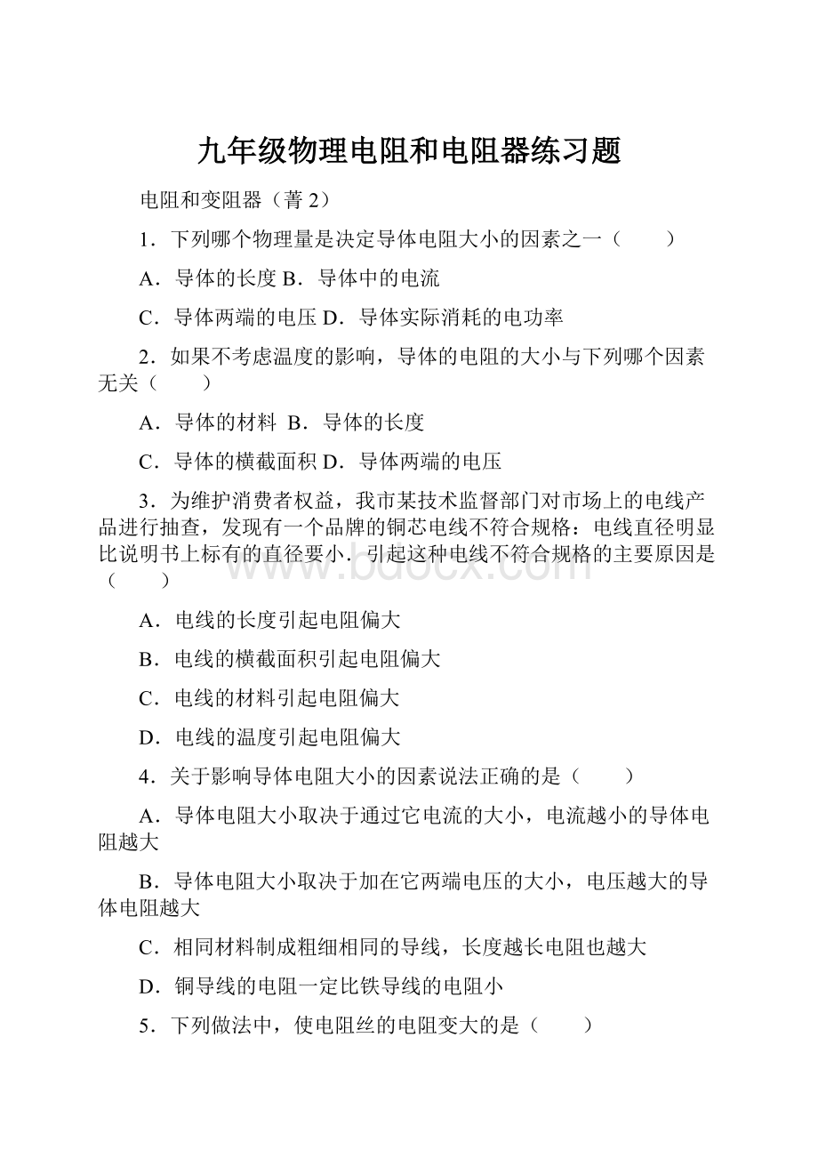 九年级物理电阻和电阻器练习题Word文档格式.docx