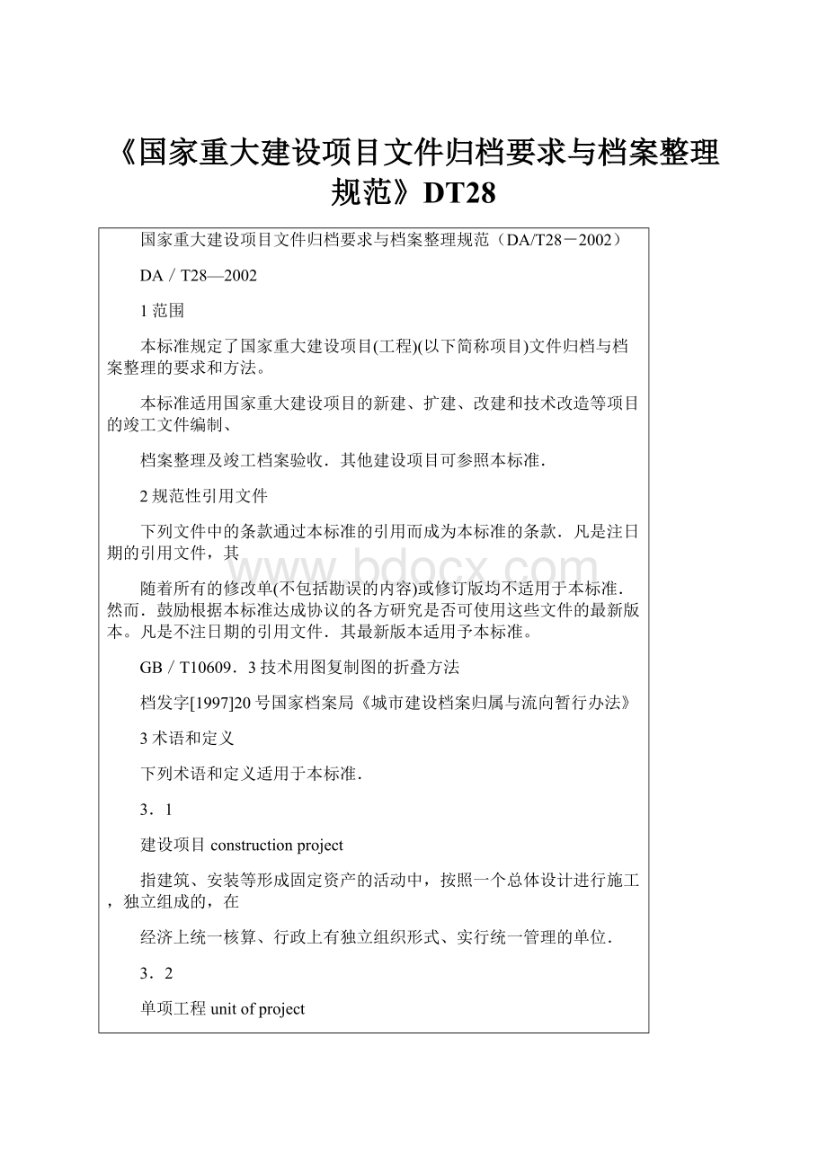 《国家重大建设项目文件归档要求与档案整理规范》DT28Word格式.docx_第1页