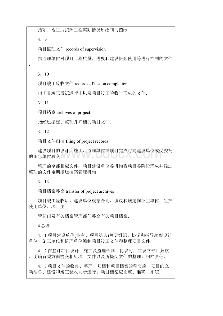 《国家重大建设项目文件归档要求与档案整理规范》DT28Word格式.docx_第3页