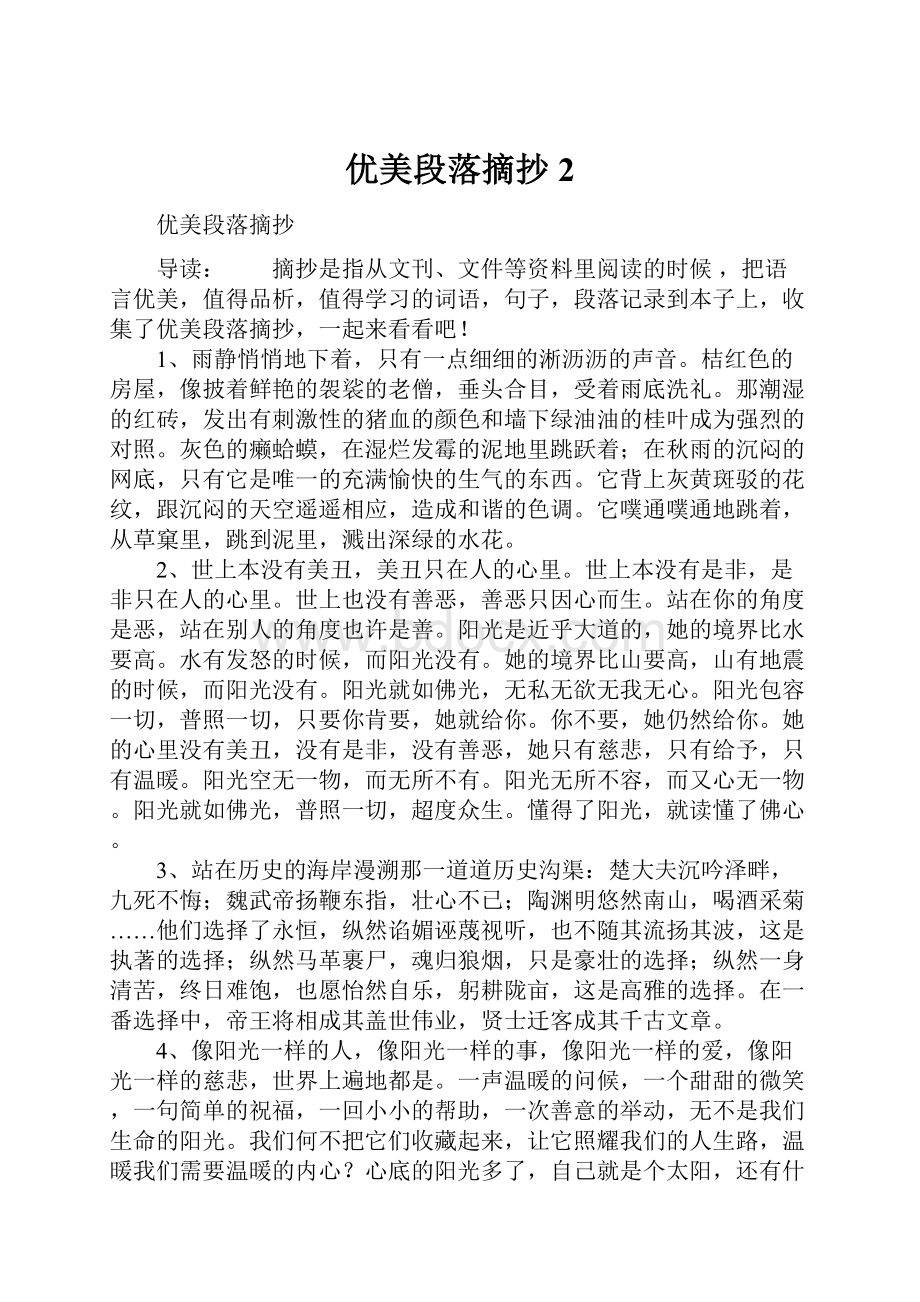 优美段落摘抄2Word格式文档下载.docx_第1页