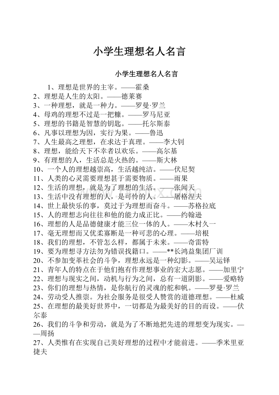 小学生理想名人名言Word文档格式.docx