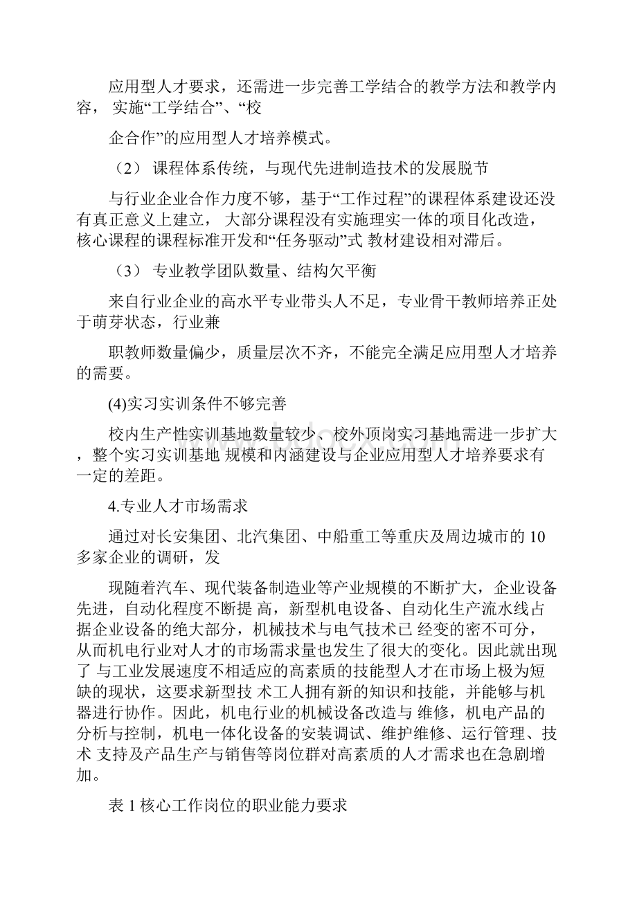 专业的建设和发展规划编写指导机电一体化技术Word下载.docx_第2页