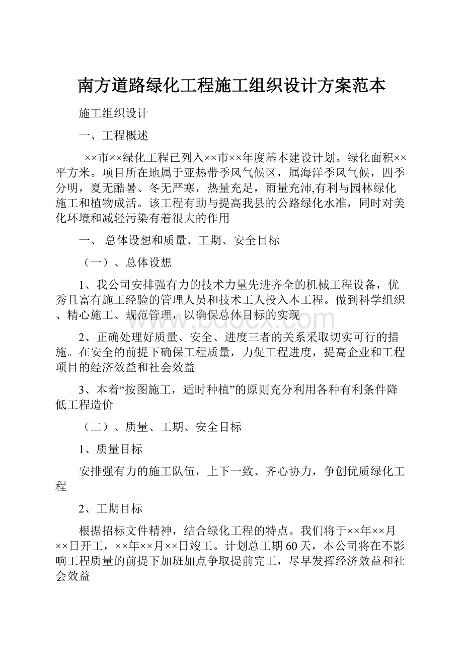 南方道路绿化工程施工组织设计方案范本.docx