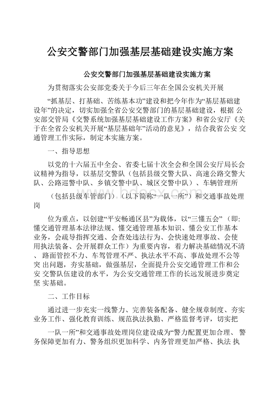 公安交警部门加强基层基础建设实施方案.docx