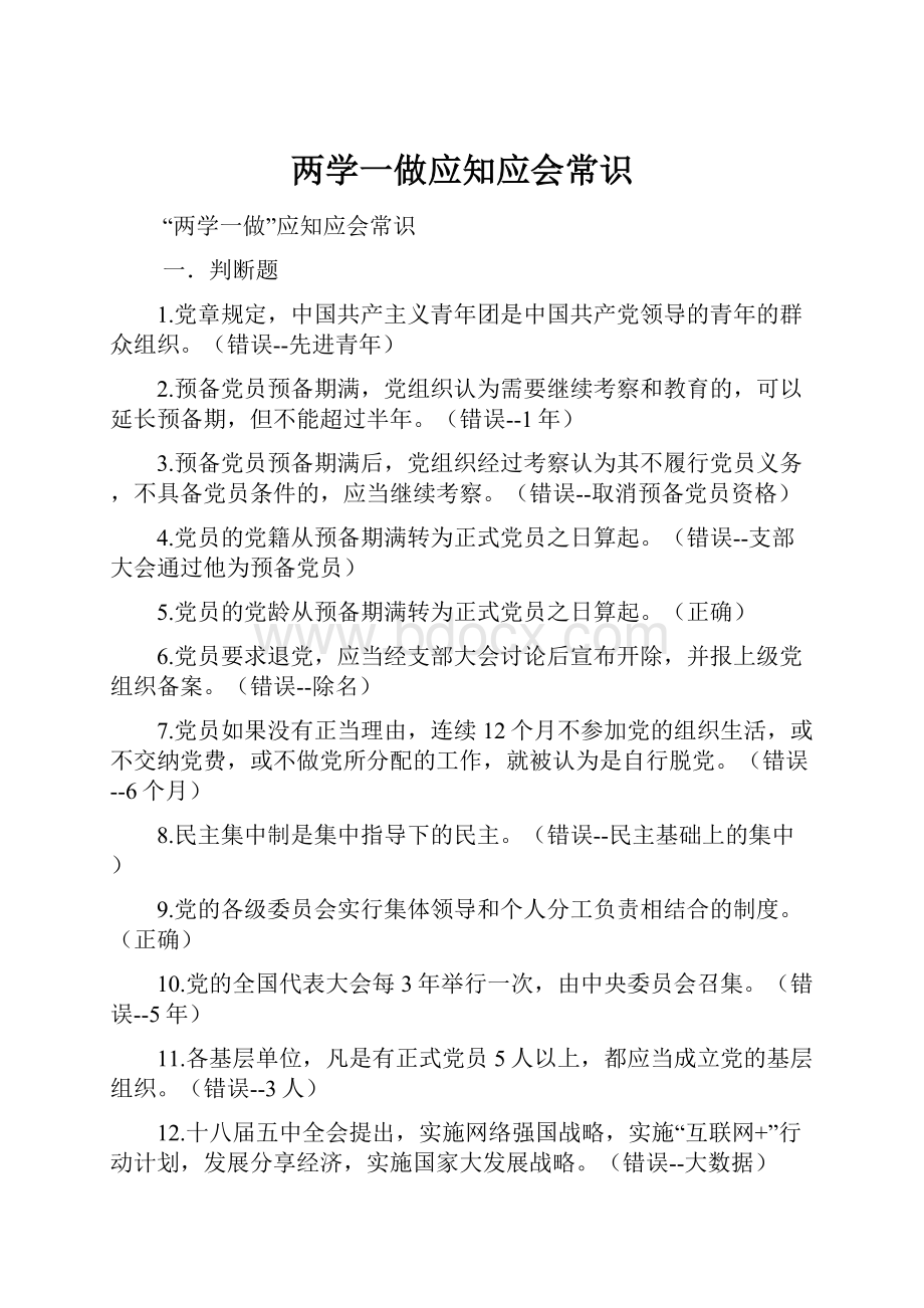 两学一做应知应会常识Word文档下载推荐.docx