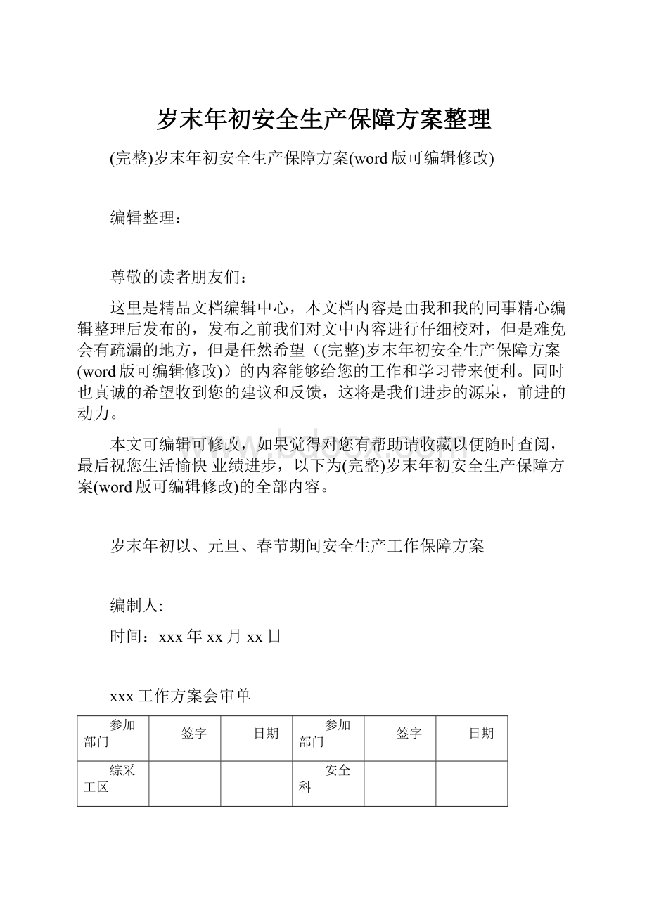 岁末年初安全生产保障方案整理Word下载.docx_第1页