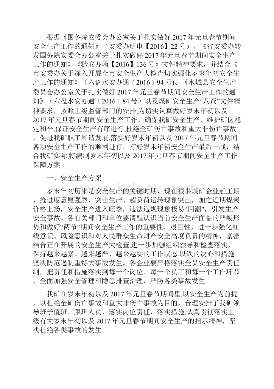 岁末年初安全生产保障方案整理Word下载.docx_第3页