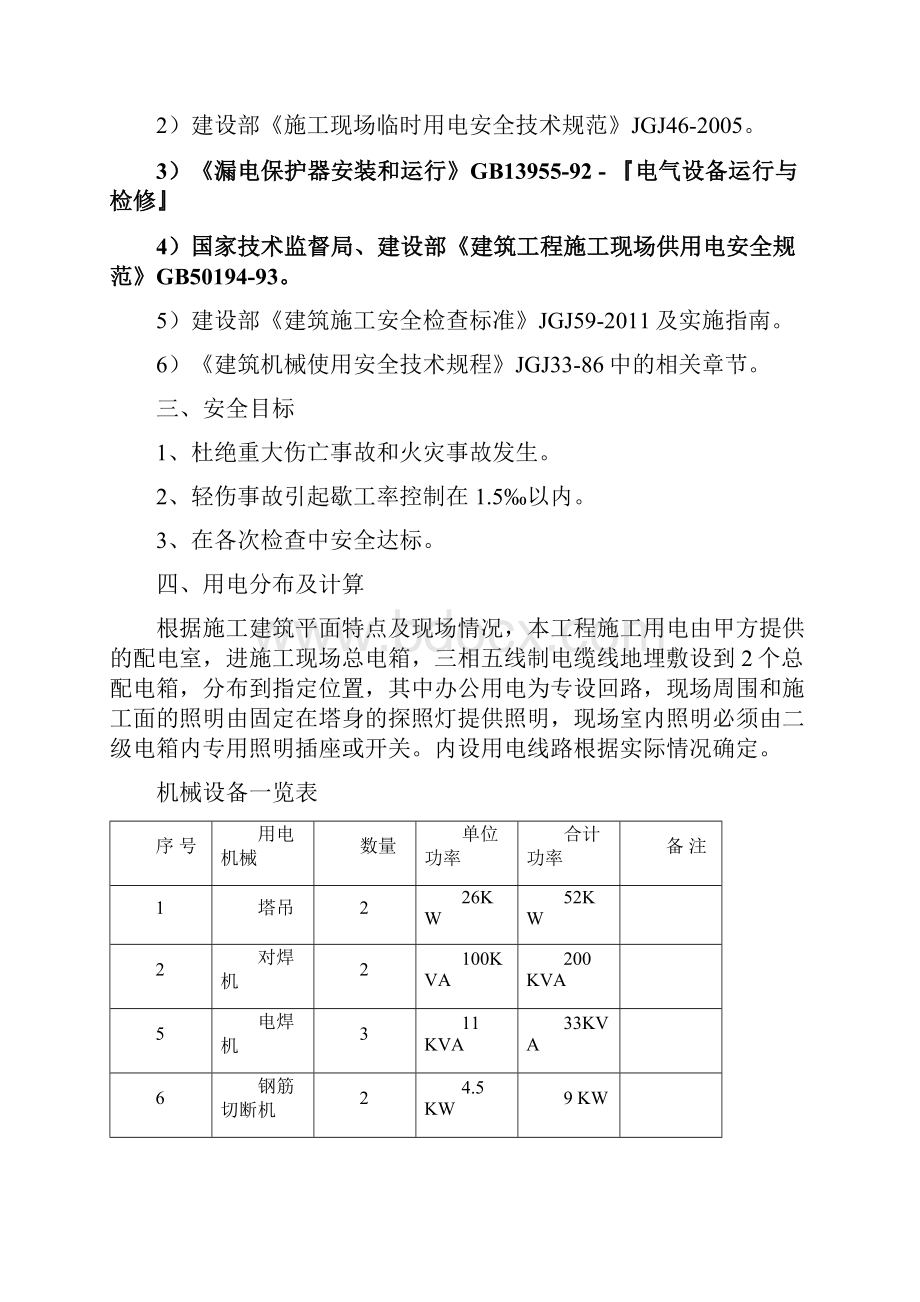 报6临时用电施工方案Word格式.docx_第2页