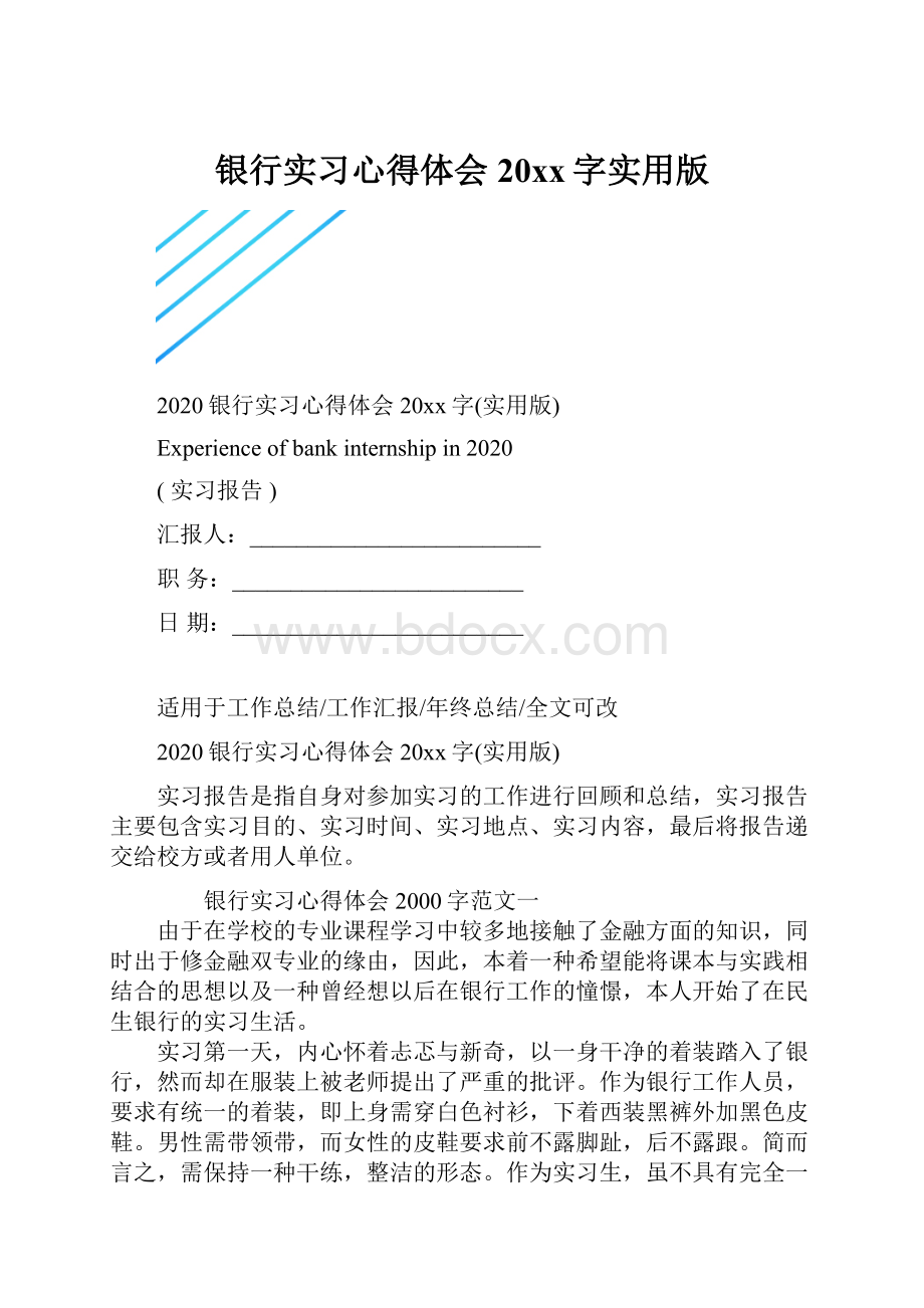 银行实习心得体会20xx字实用版.docx_第1页