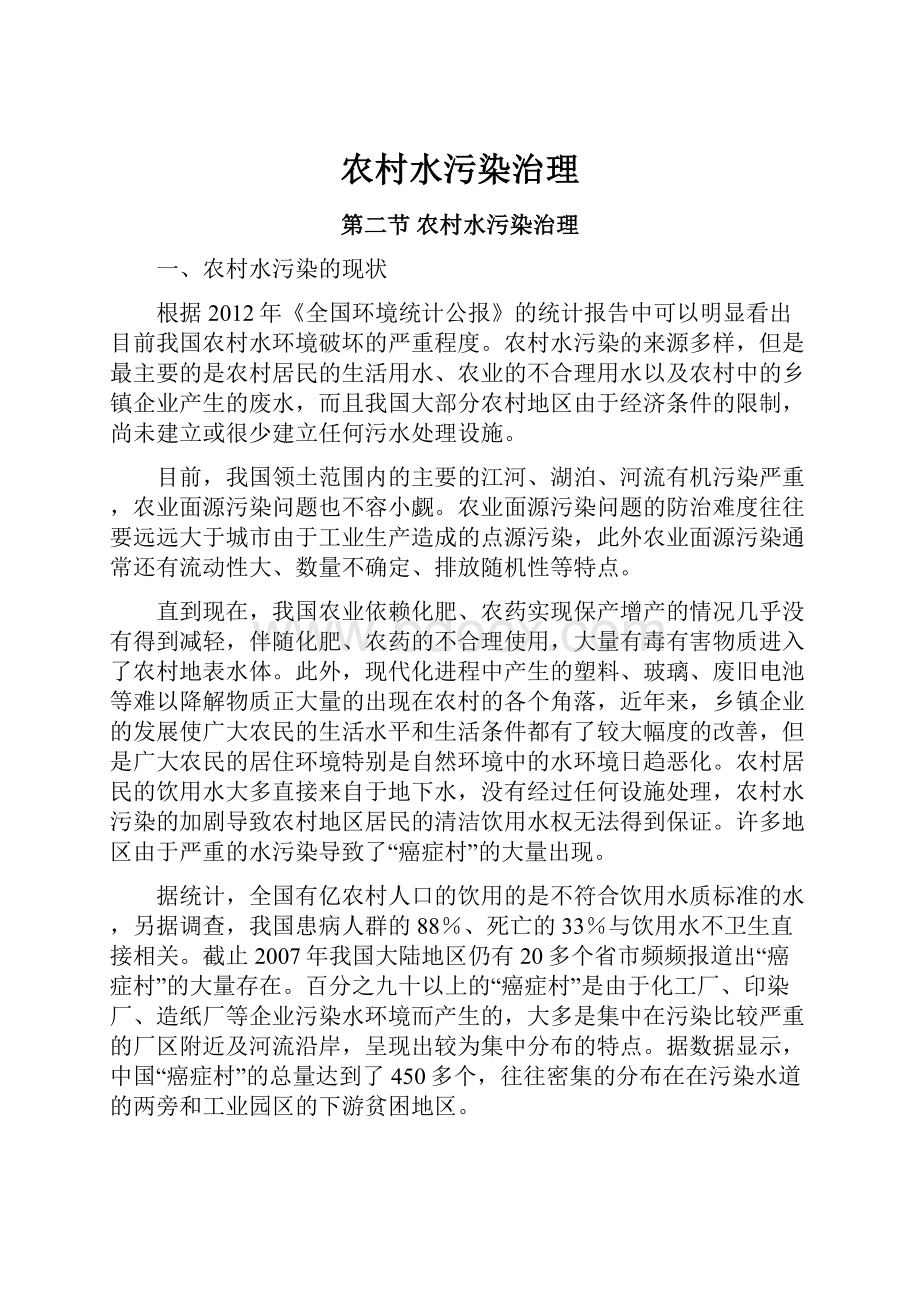 农村水污染治理Word文件下载.docx_第1页