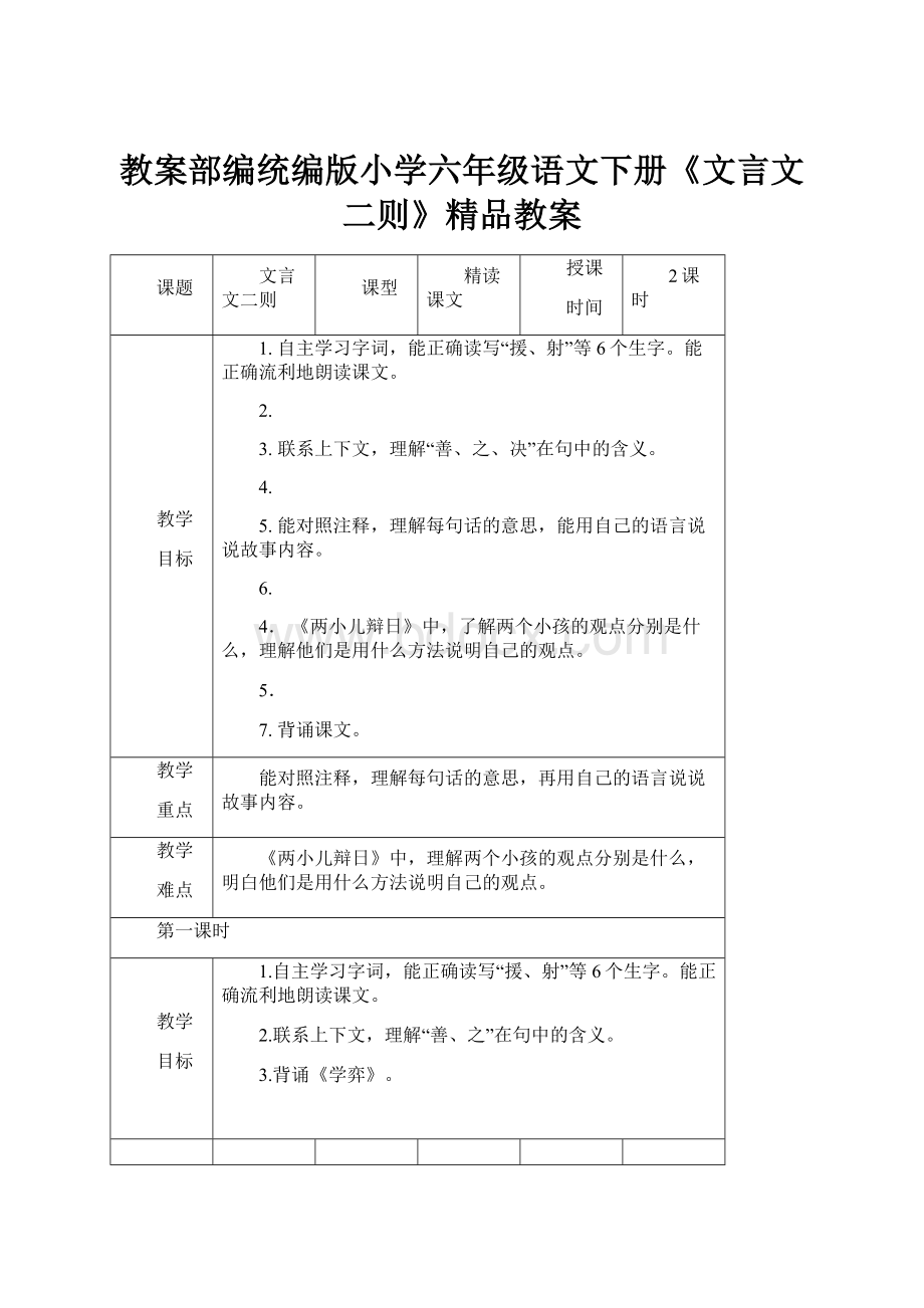 教案部编统编版小学六年级语文下册《文言文二则》精品教案.docx