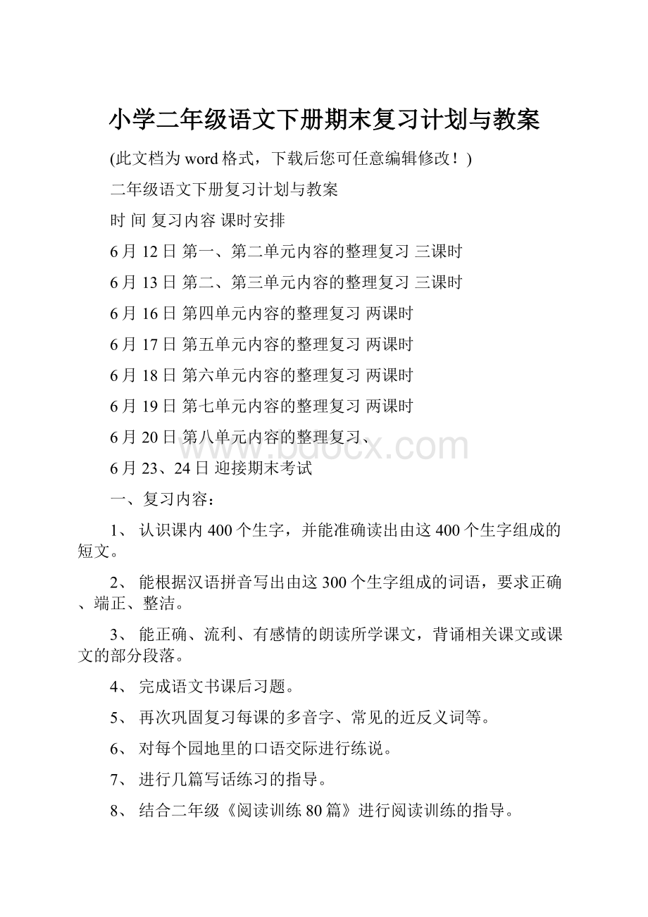 小学二年级语文下册期末复习计划与教案Word格式.docx_第1页