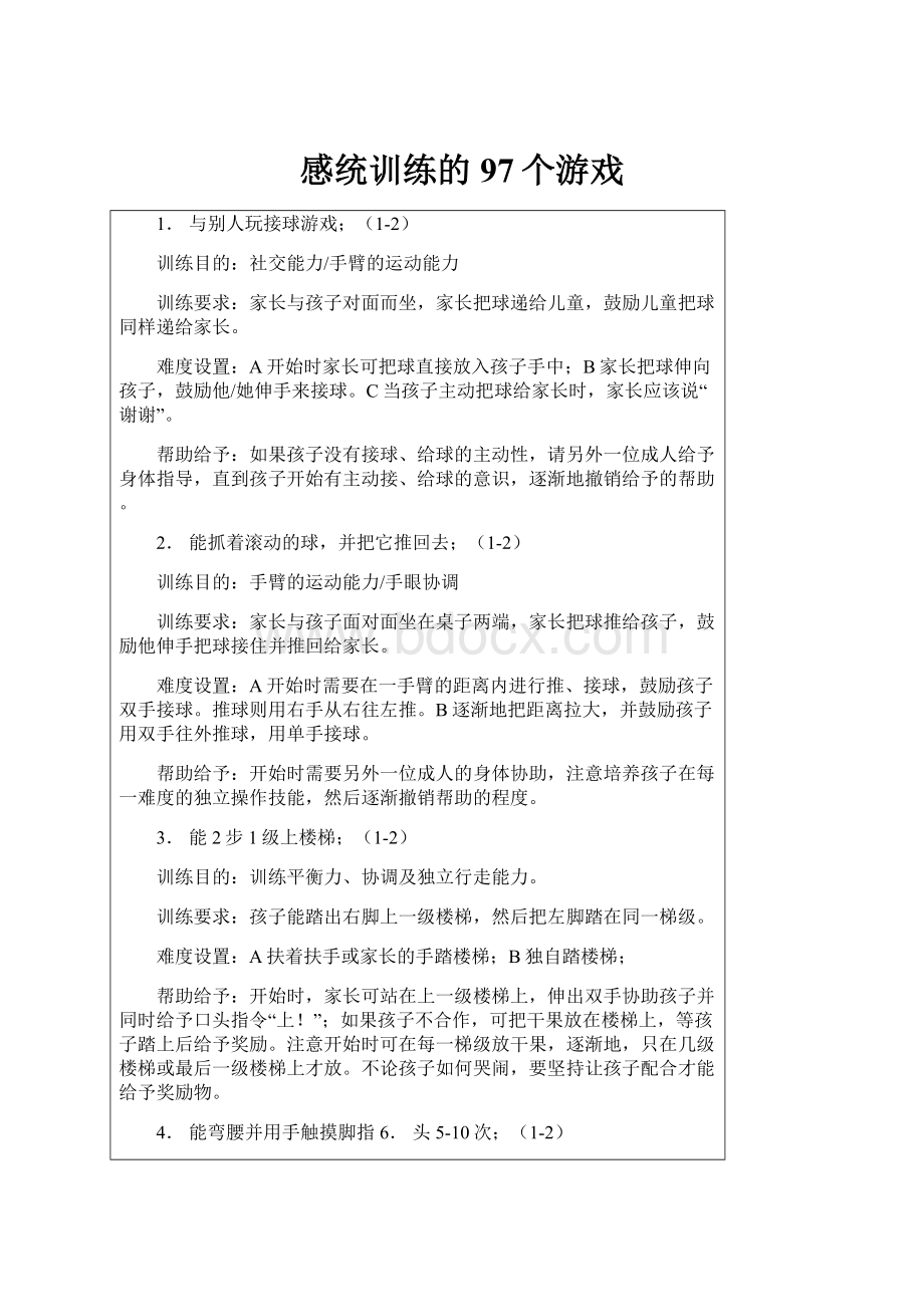 感统训练的97个游戏.docx_第1页