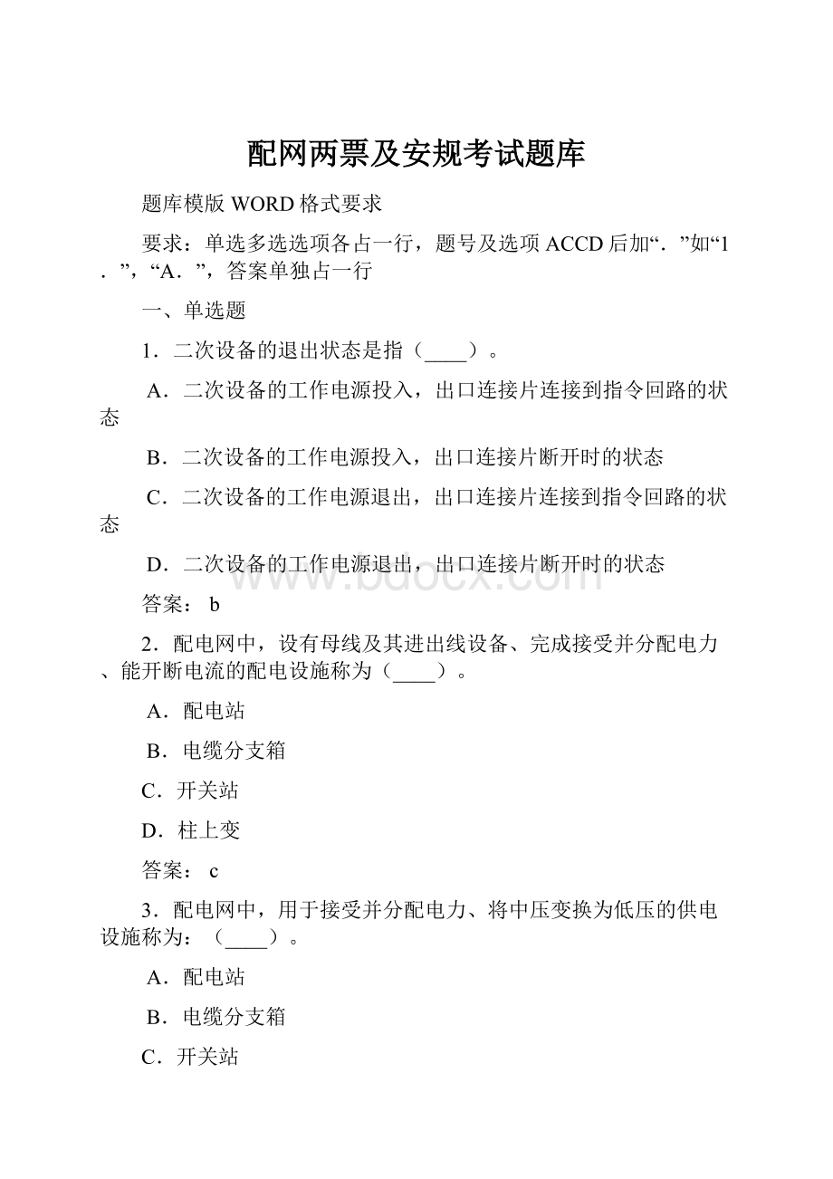 配网两票及安规考试题库Word文档格式.docx_第1页