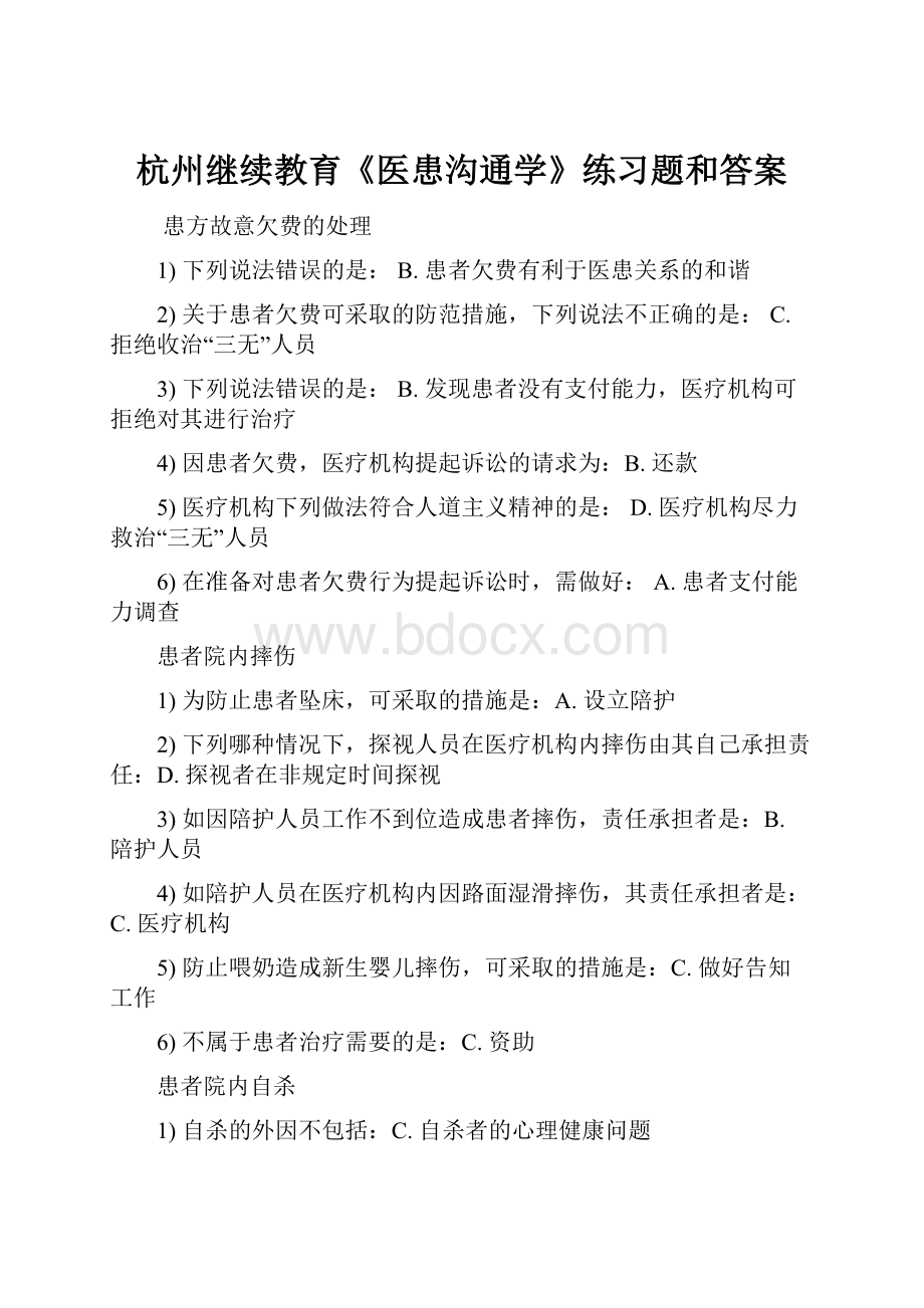 杭州继续教育《医患沟通学》练习题和答案.docx