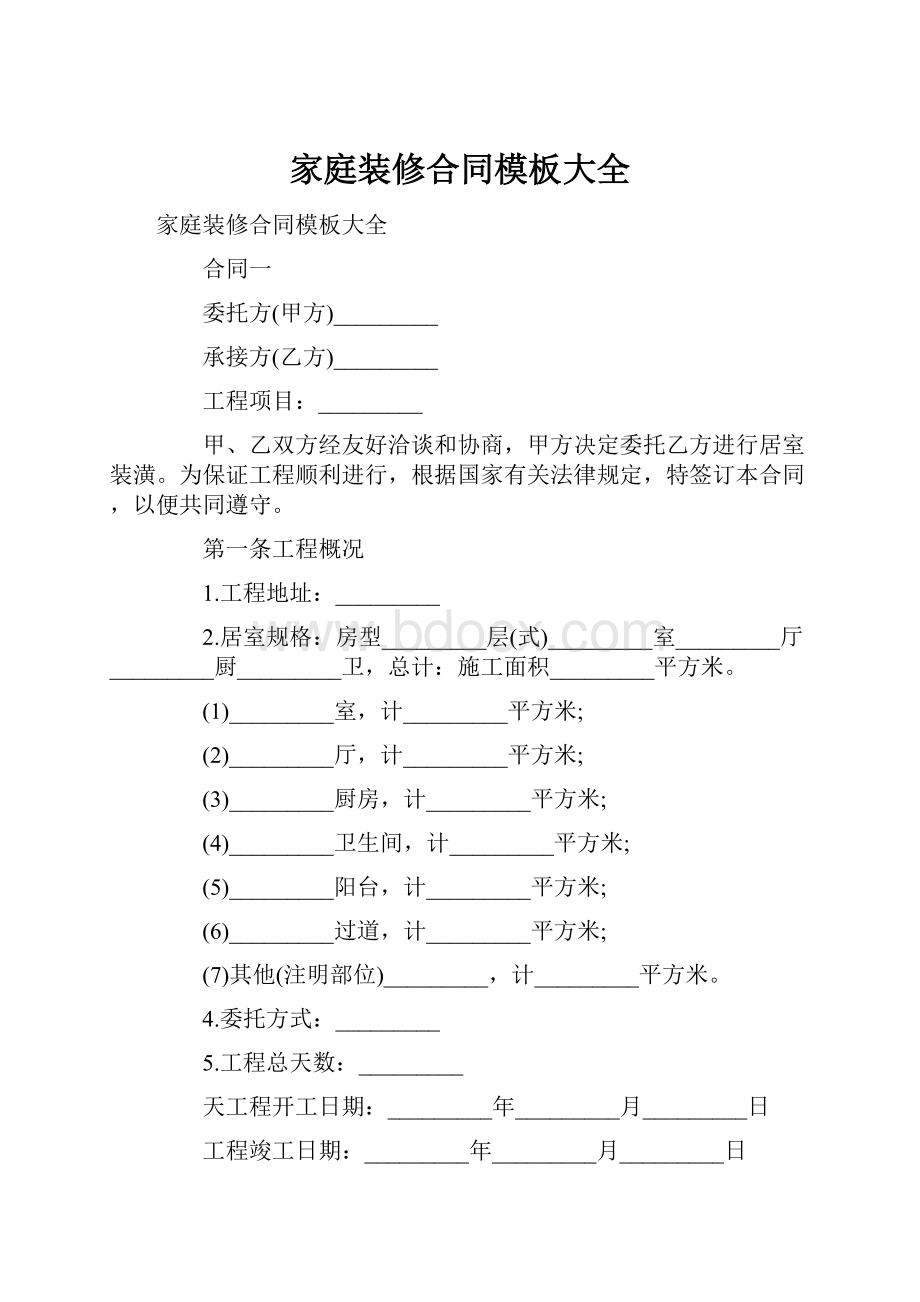 家庭装修合同模板大全.docx_第1页