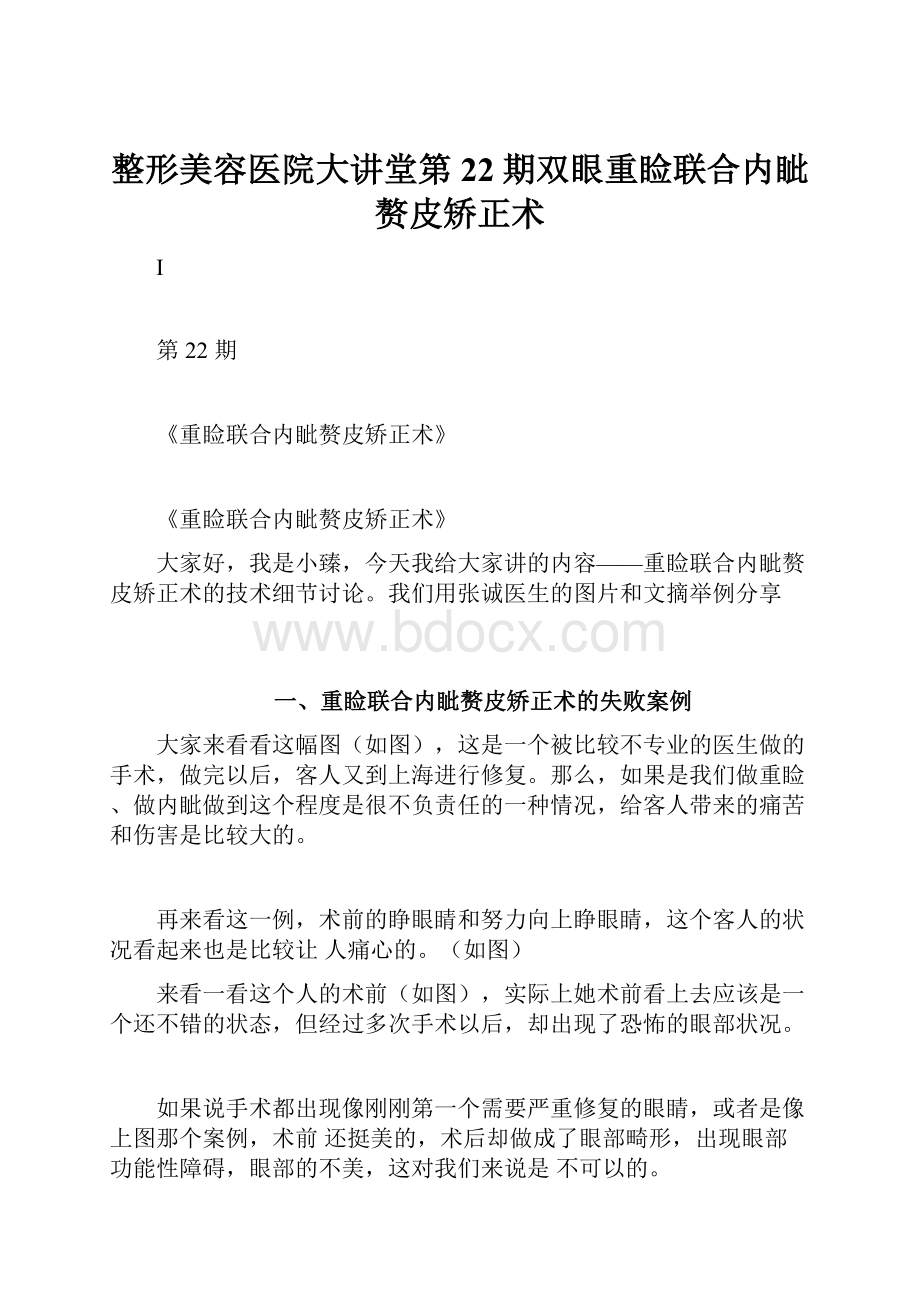 整形美容医院大讲堂第22期双眼重睑联合内眦赘皮矫正术.docx