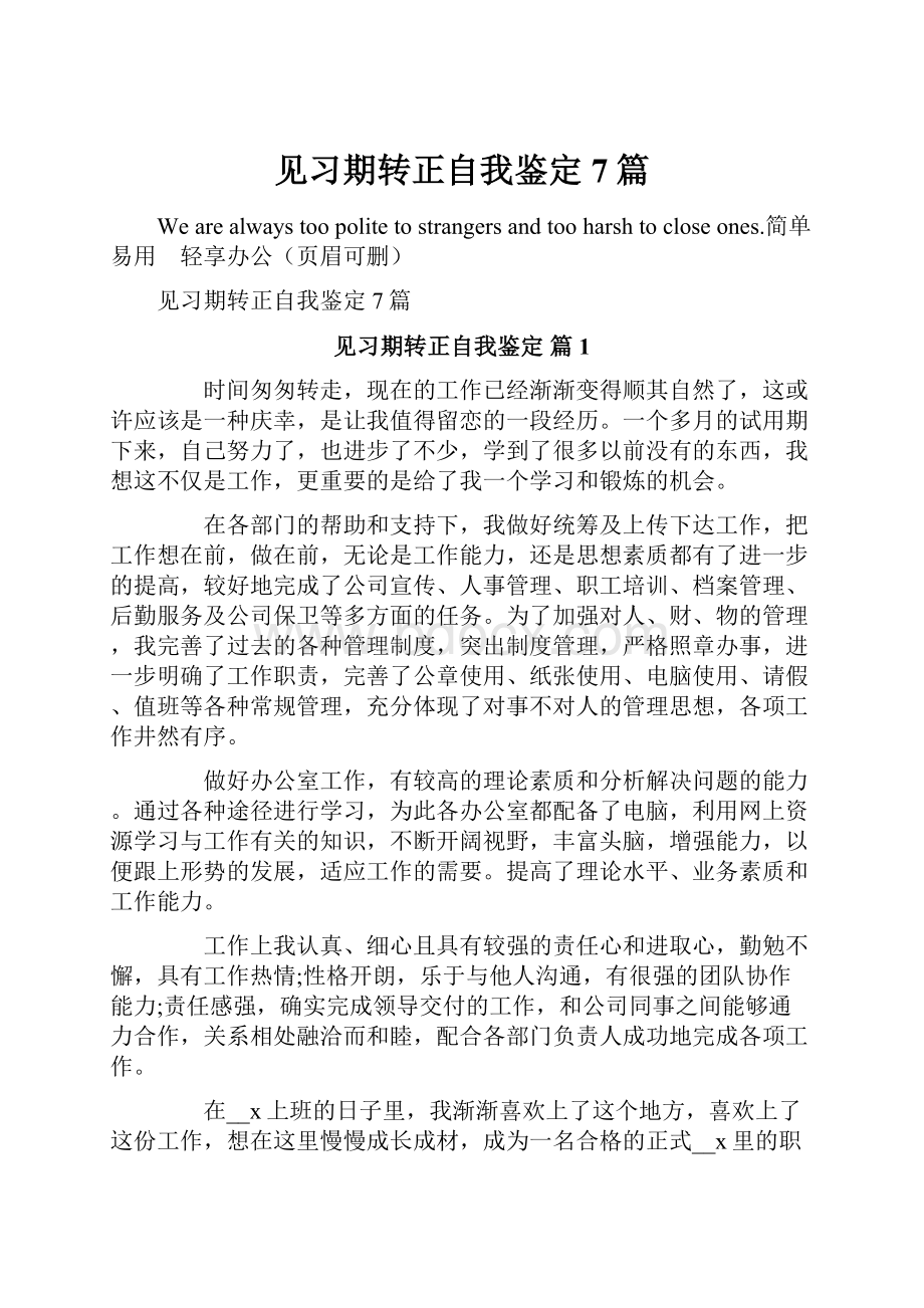 见习期转正自我鉴定7篇.docx_第1页