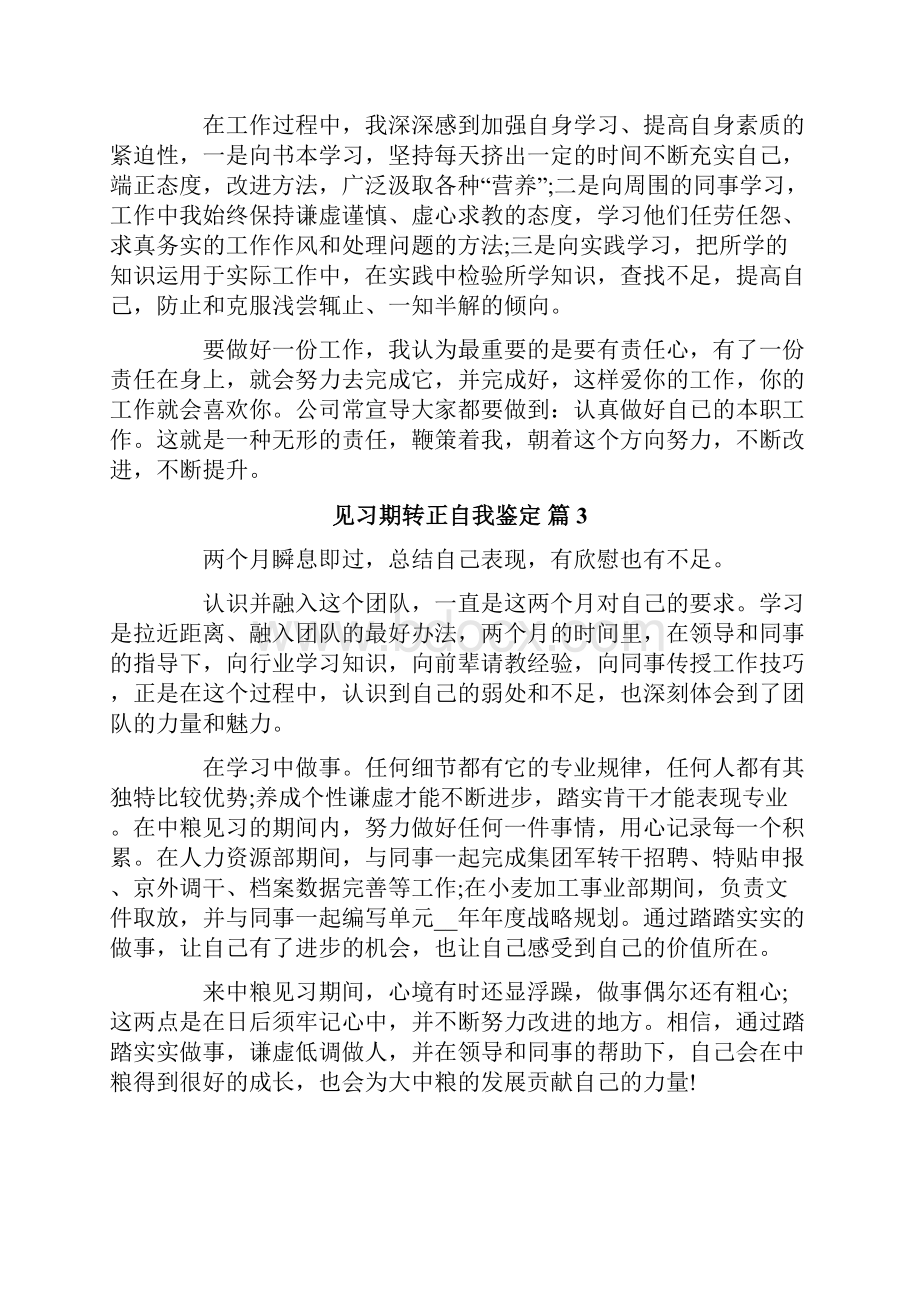 见习期转正自我鉴定7篇.docx_第3页