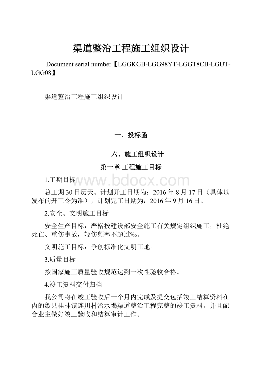 渠道整治工程施工组织设计Word下载.docx_第1页