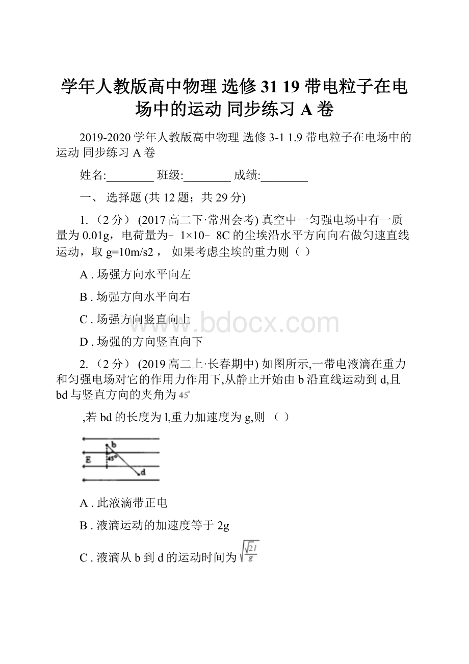 学年人教版高中物理 选修31 19 带电粒子在电场中的运动 同步练习A卷文档格式.docx