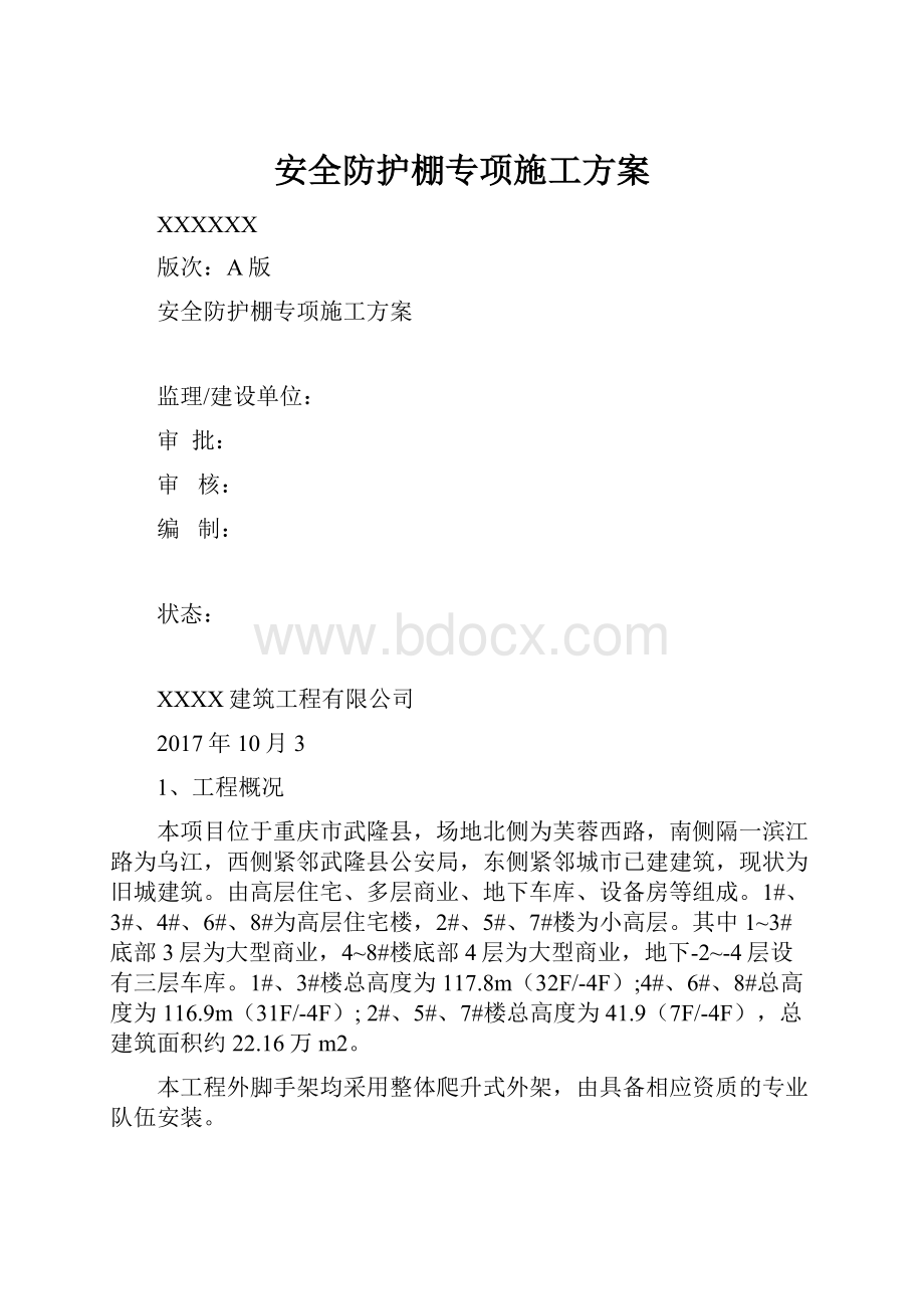 安全防护棚专项施工方案.docx_第1页