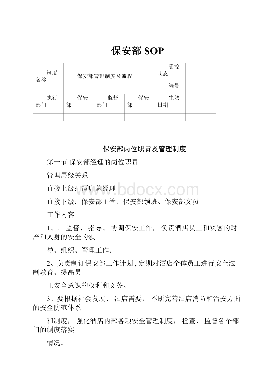 保安部SOPWord下载.docx_第1页