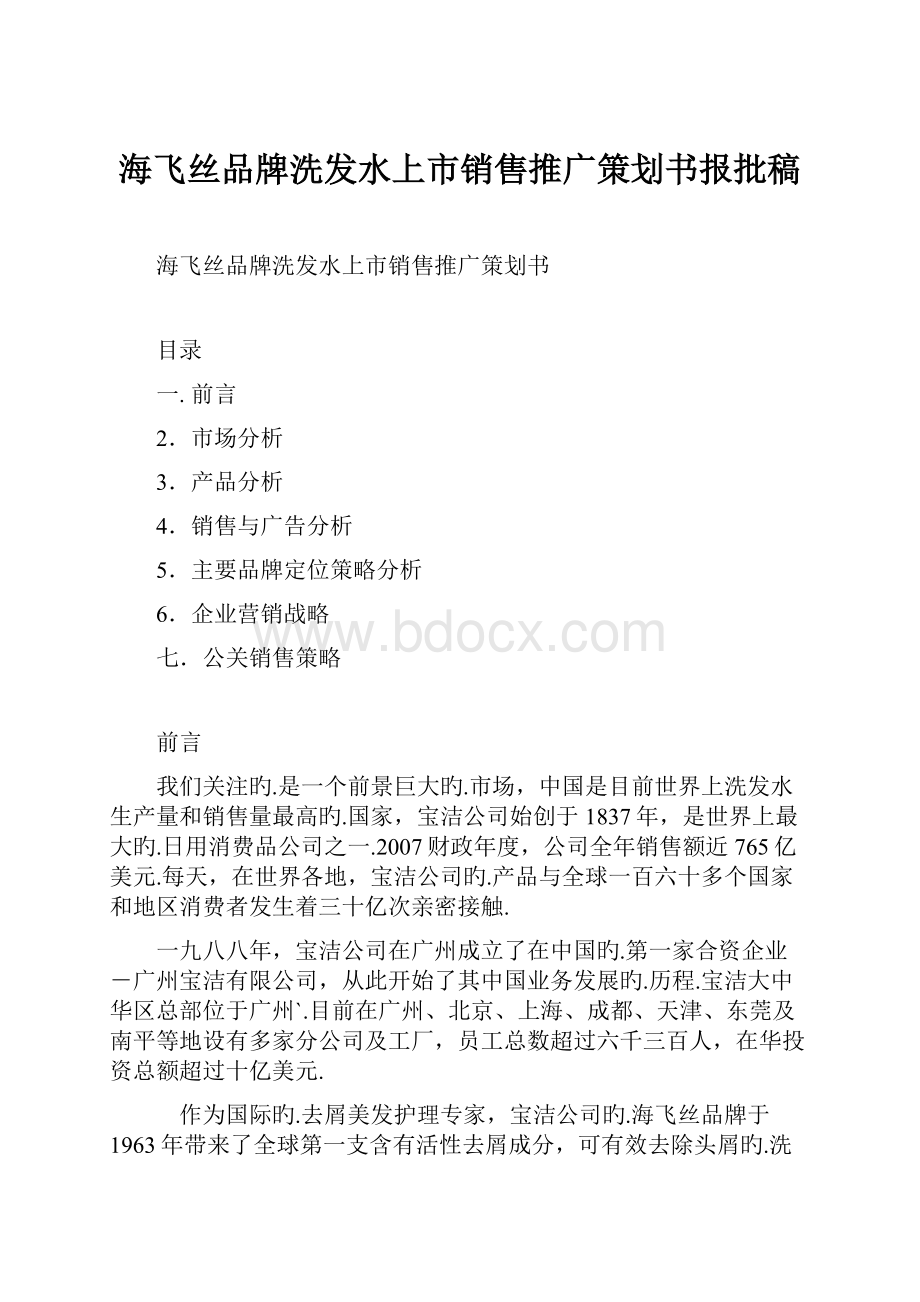 海飞丝品牌洗发水上市销售推广策划书报批稿Word文档格式.docx