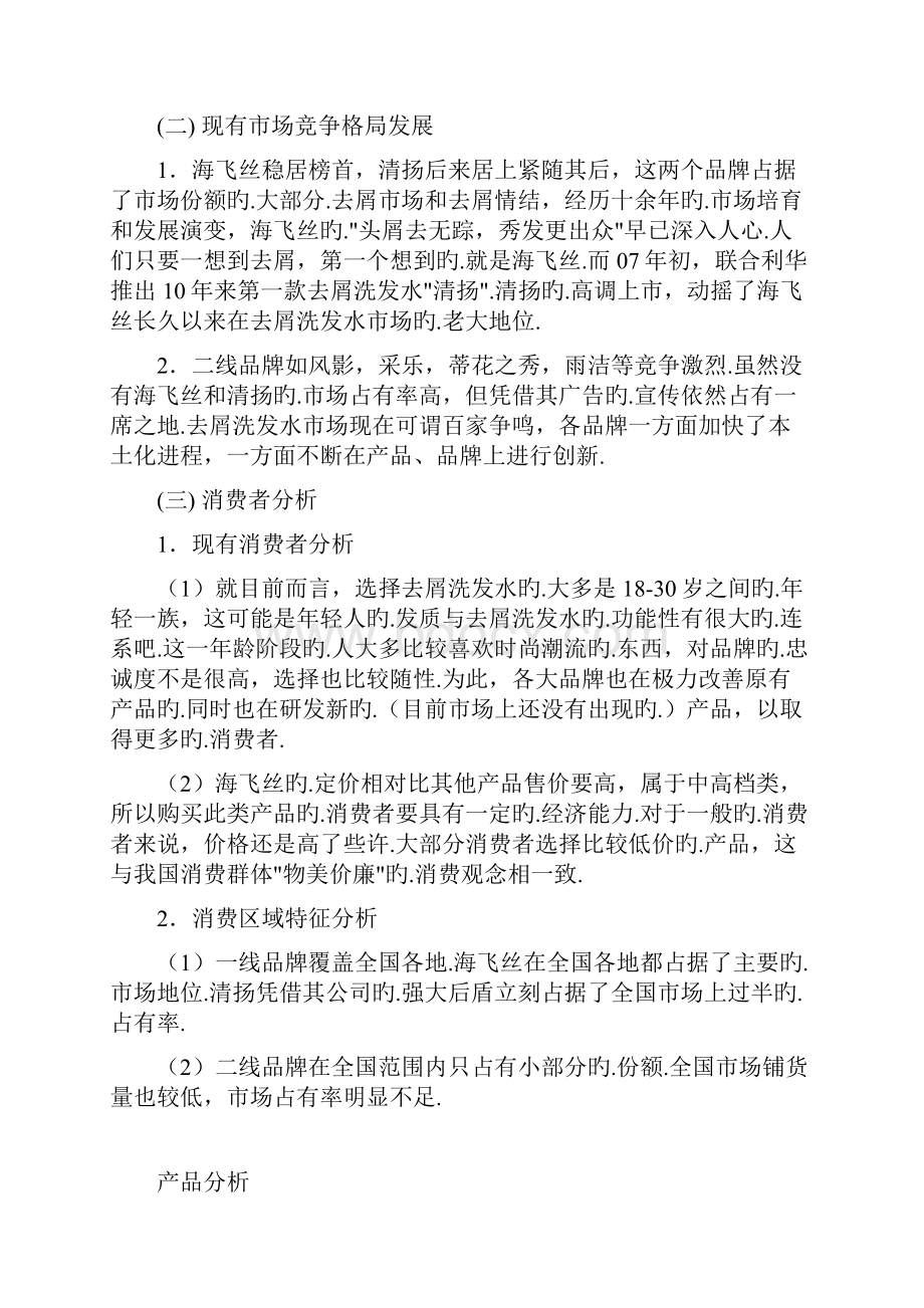 海飞丝品牌洗发水上市销售推广策划书报批稿.docx_第3页