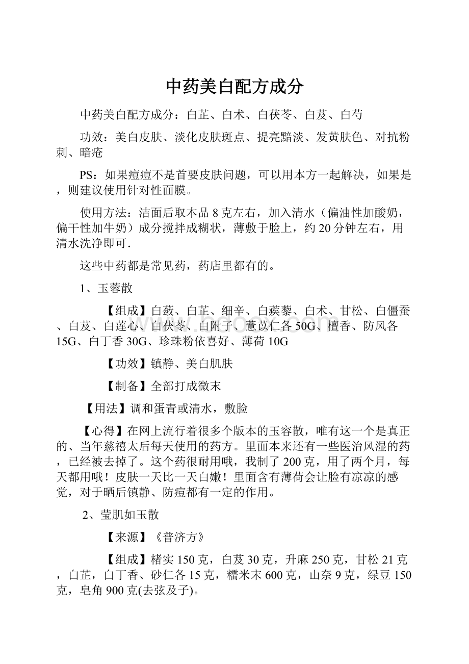 中药美白配方成分Word格式.docx